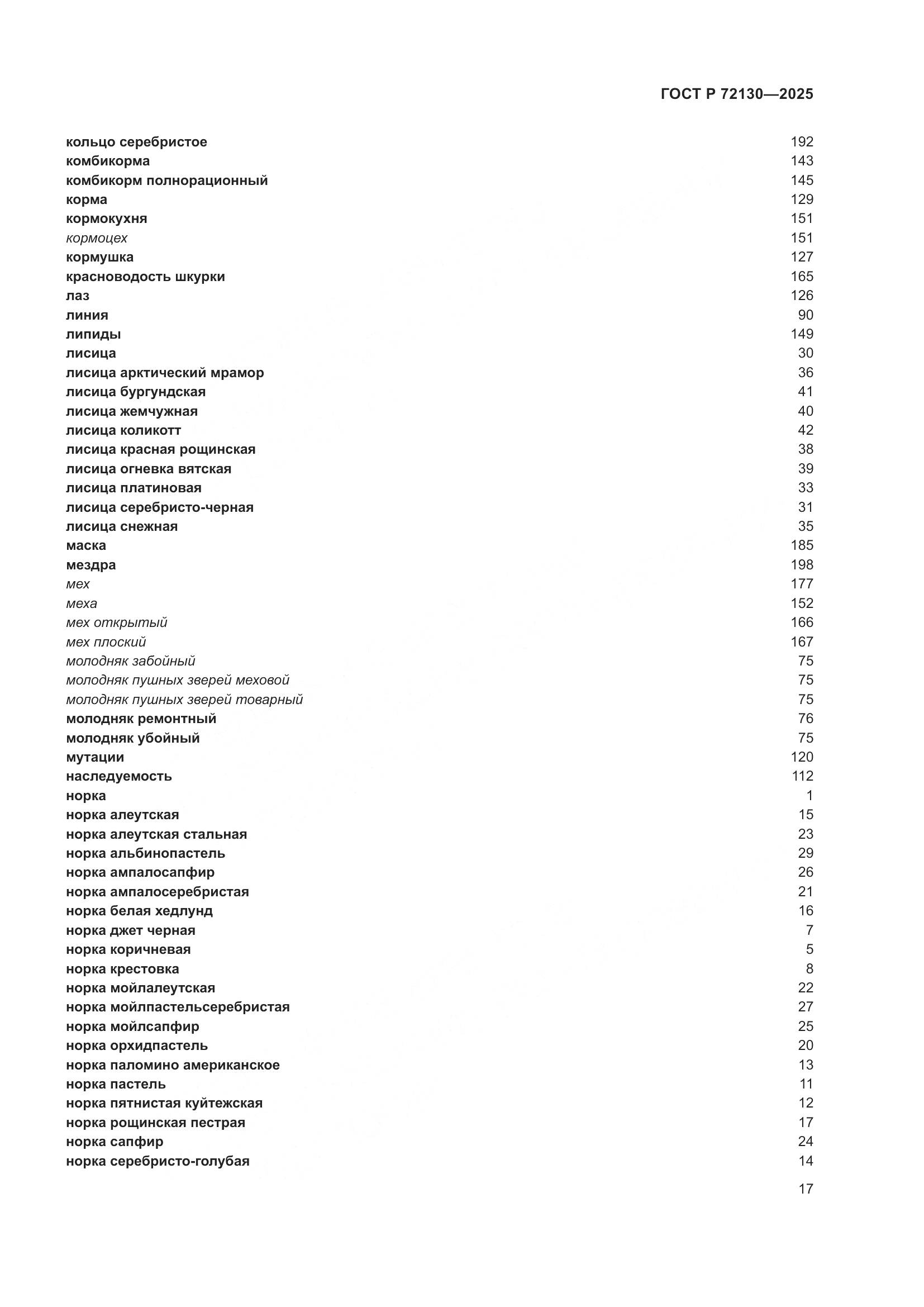 ГОСТ Р 72130-2025, страница 21