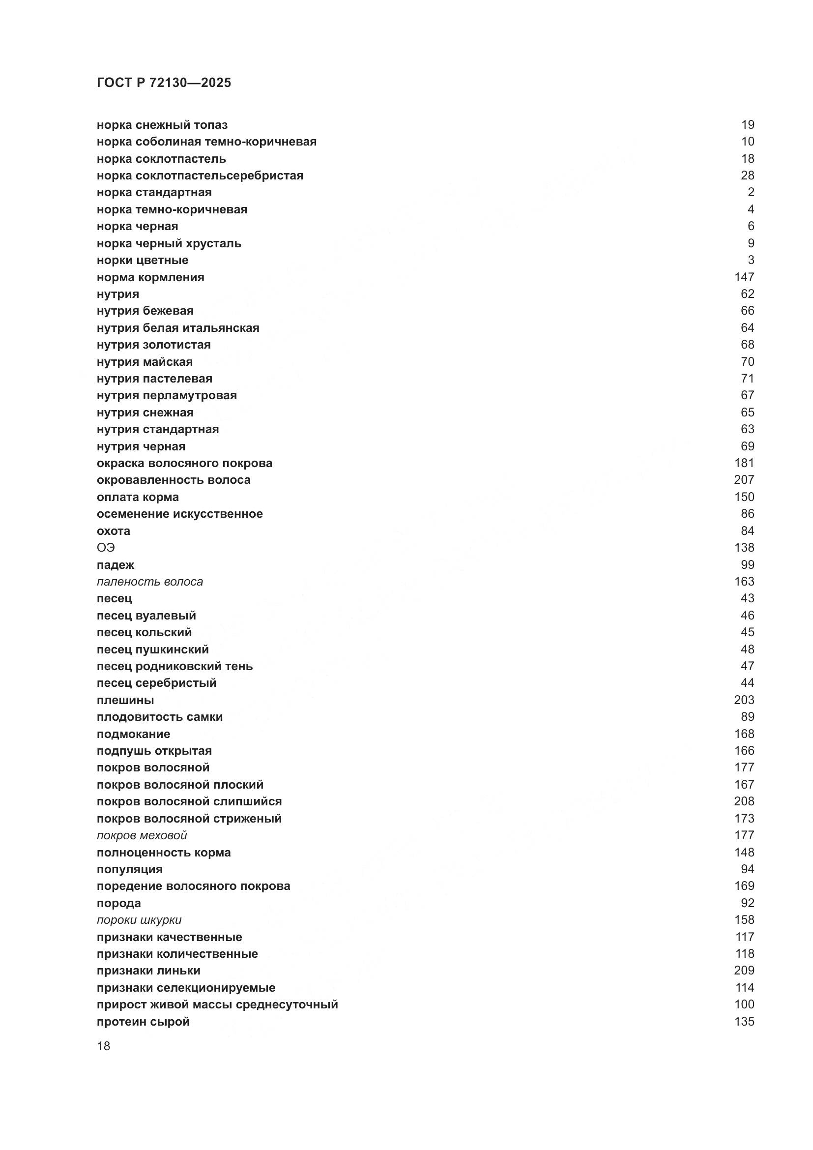 ГОСТ Р 72130-2025, страница 22