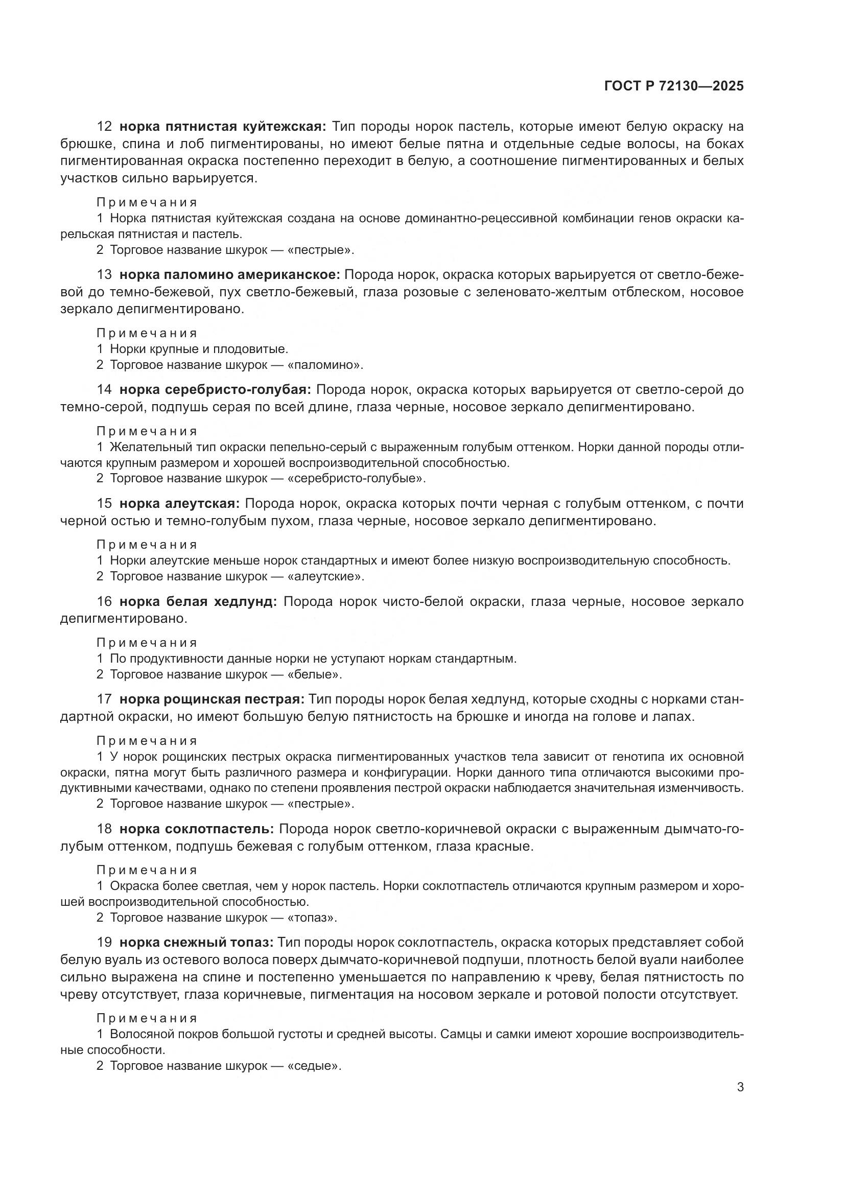 ГОСТ Р 72130-2025, страница 7