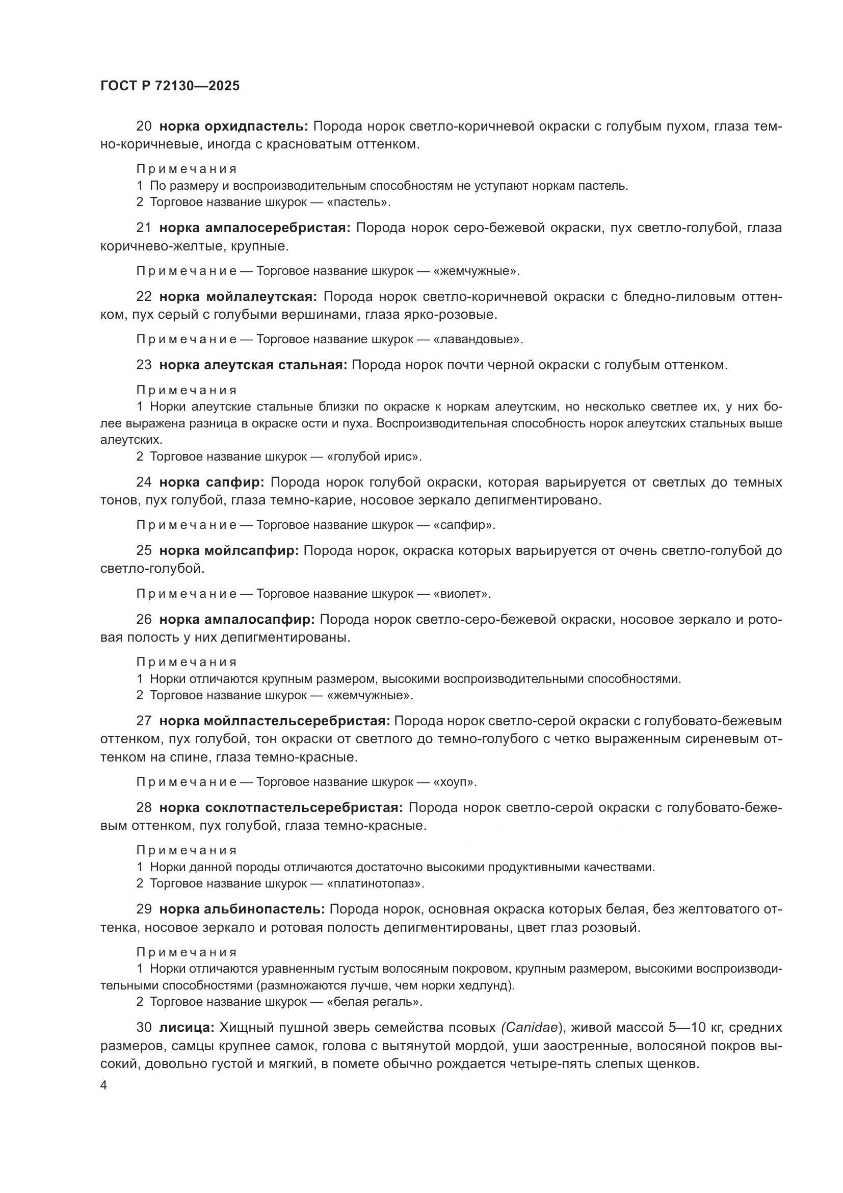 ГОСТ Р 72130-2025, страница 8