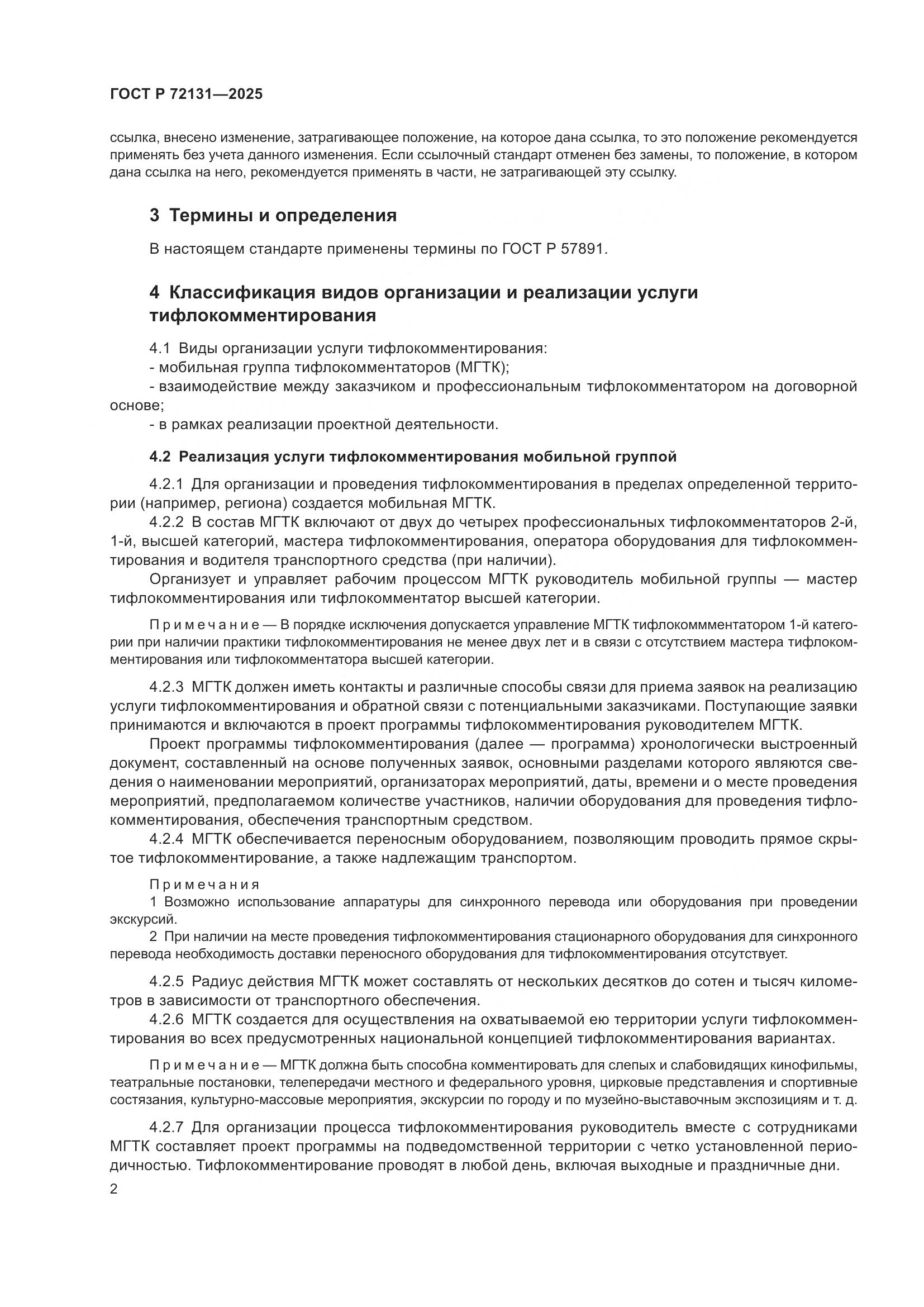 ГОСТ Р 72131-2025, страница 6