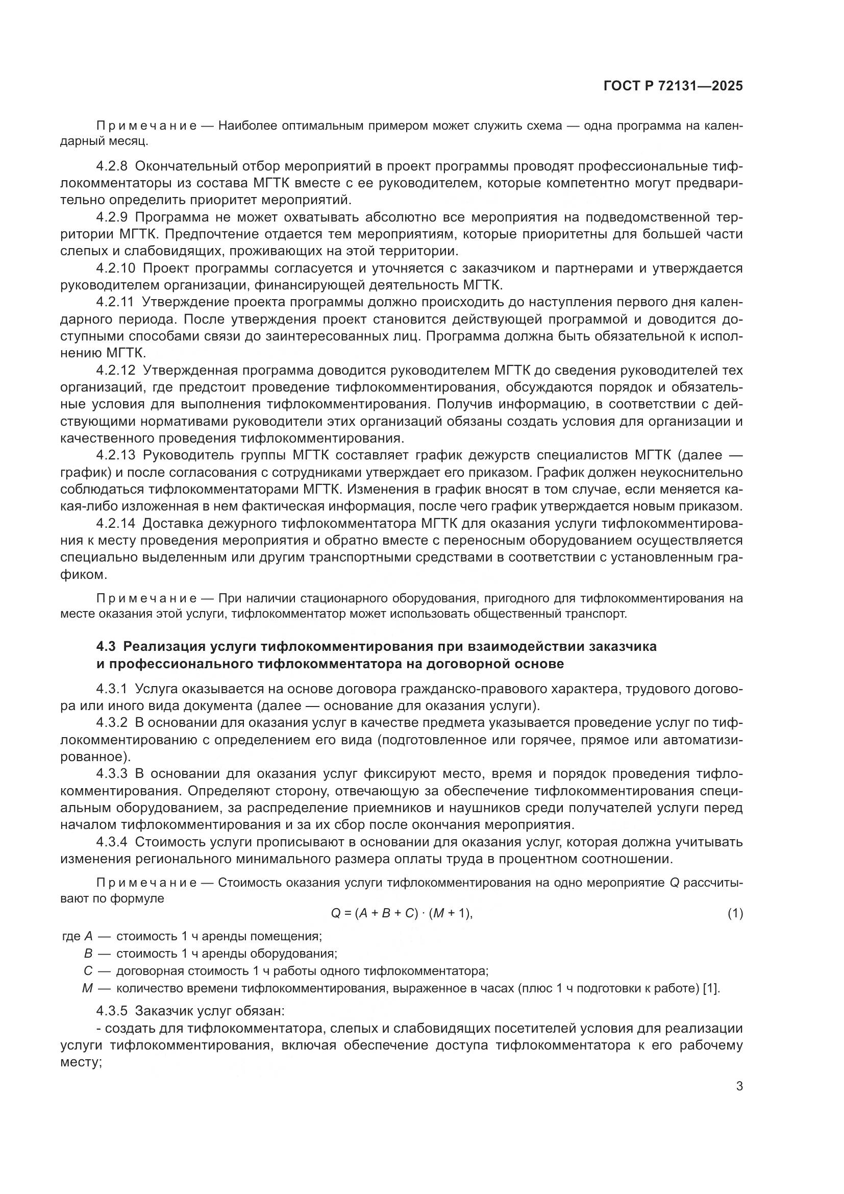 ГОСТ Р 72131-2025, страница 7