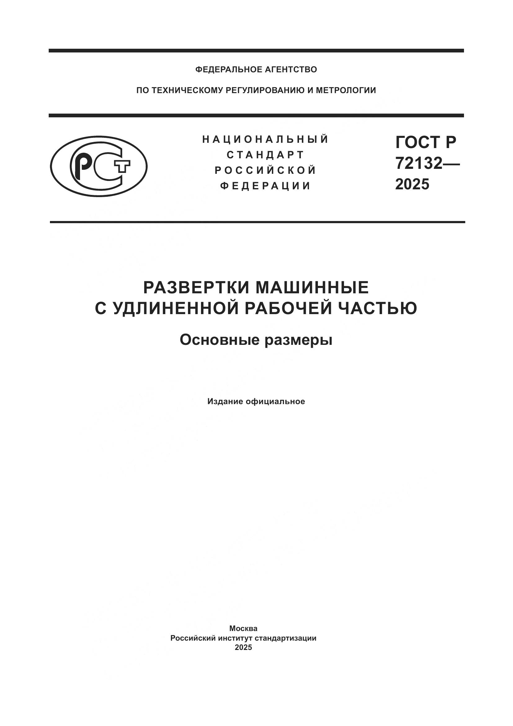 ГОСТ Р 72132-2025, страница 1