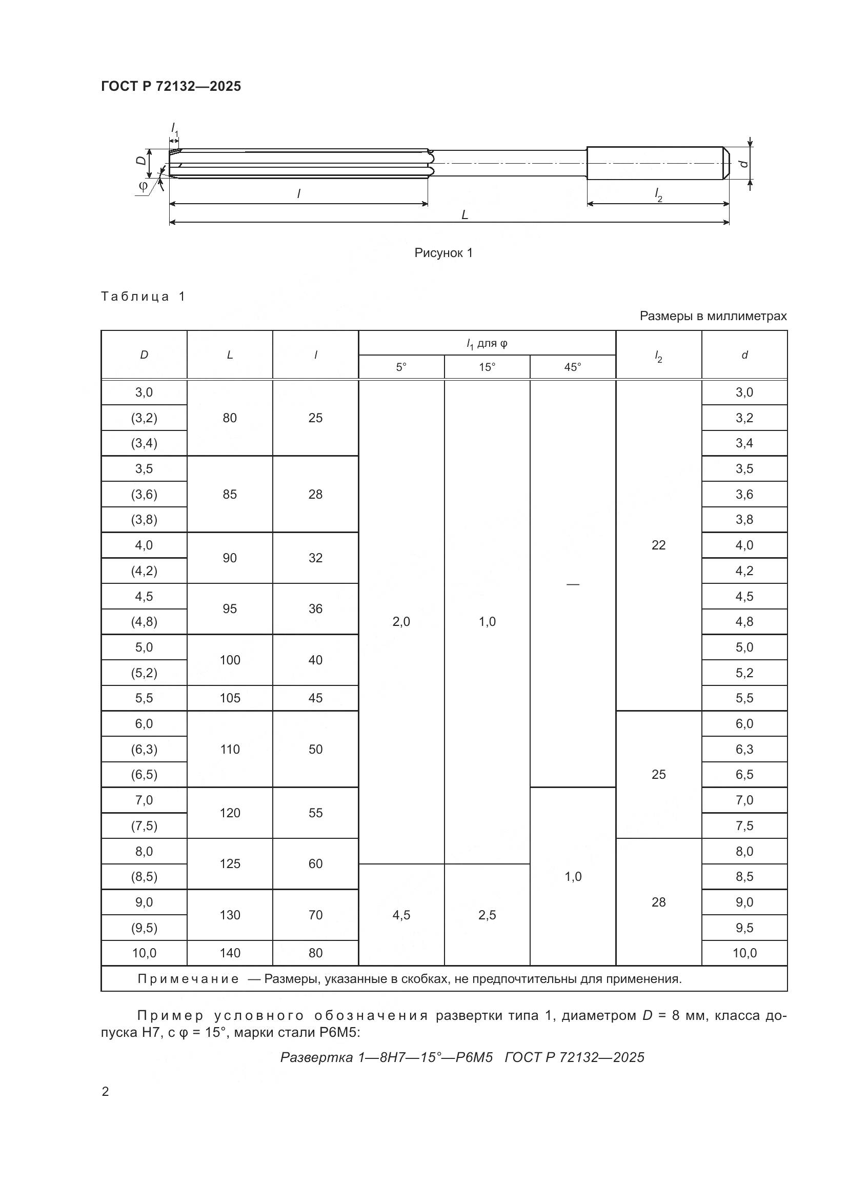 ГОСТ Р 72132-2025, страница 4