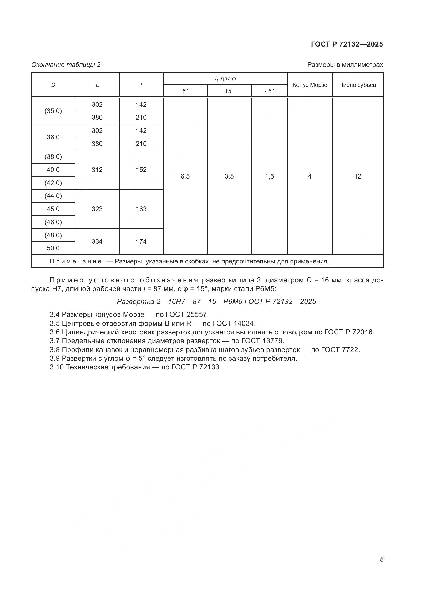 ГОСТ Р 72132-2025, страница 7