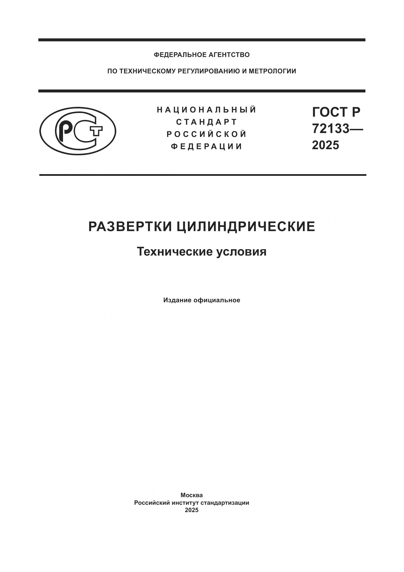 ГОСТ Р 72133-2025, страница 1