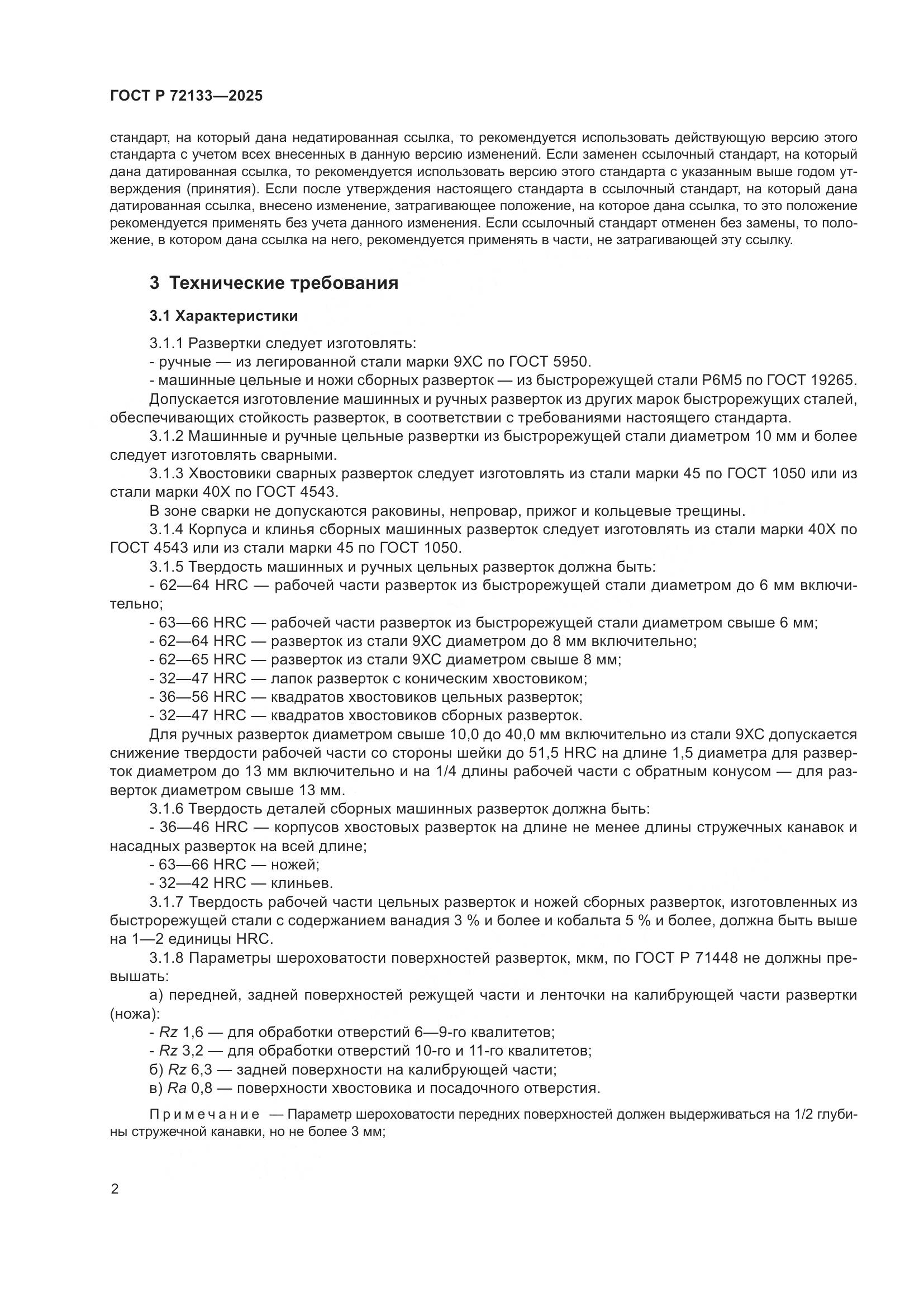 ГОСТ Р 72133-2025, страница 4