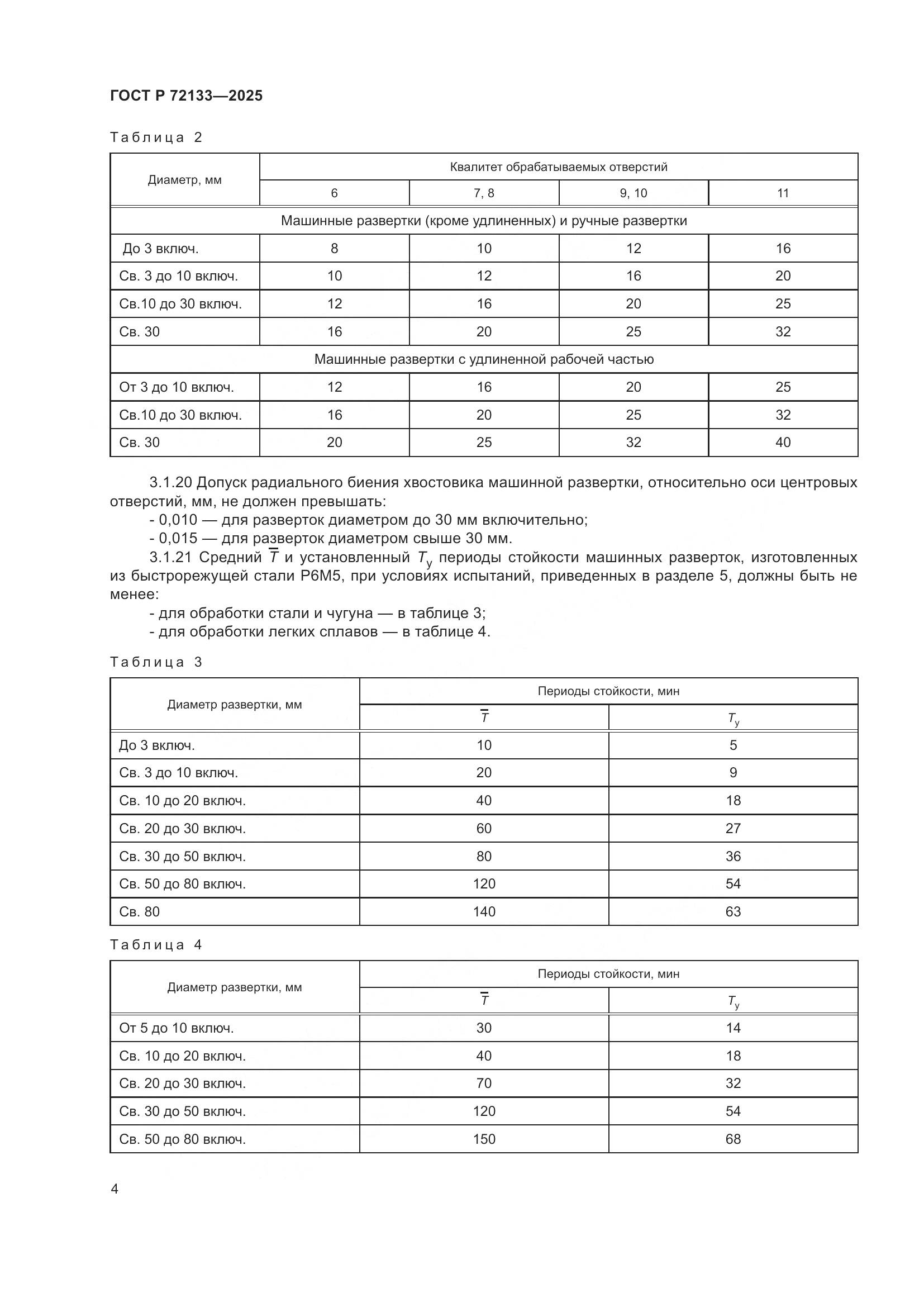 ГОСТ Р 72133-2025, страница 6
