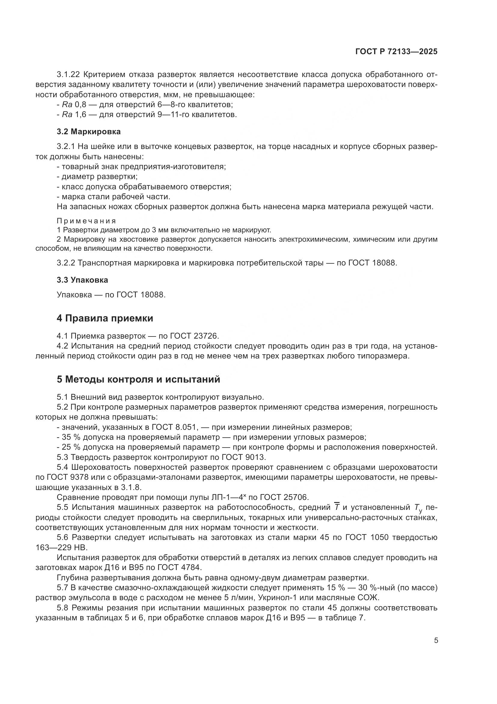 ГОСТ Р 72133-2025, страница 7