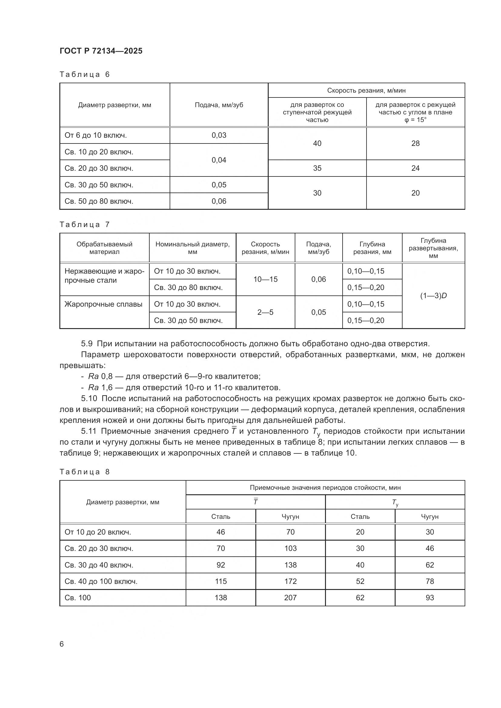 ГОСТ Р 72134-2025, страница 8