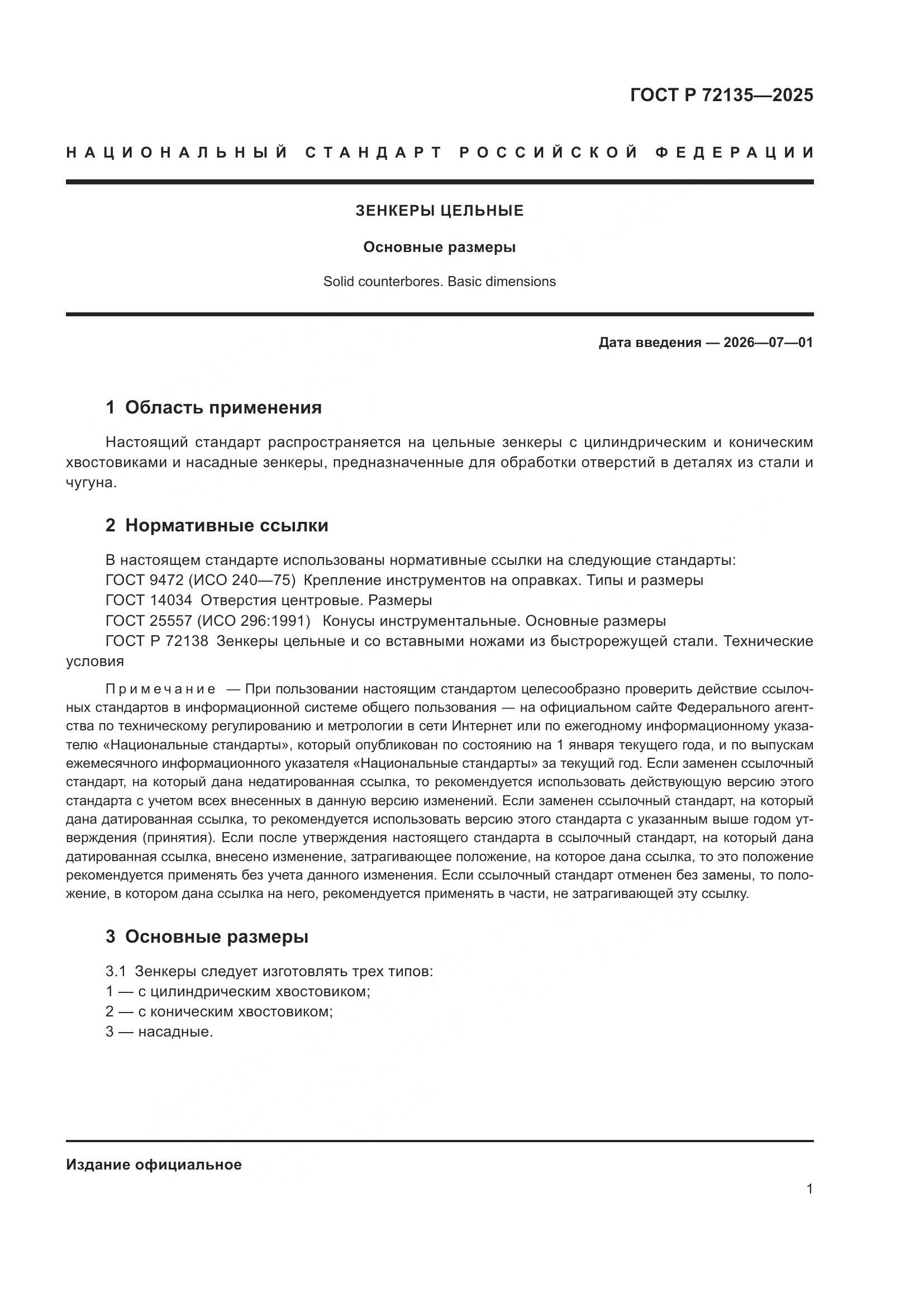 ГОСТ Р 72135-2025, страница 3