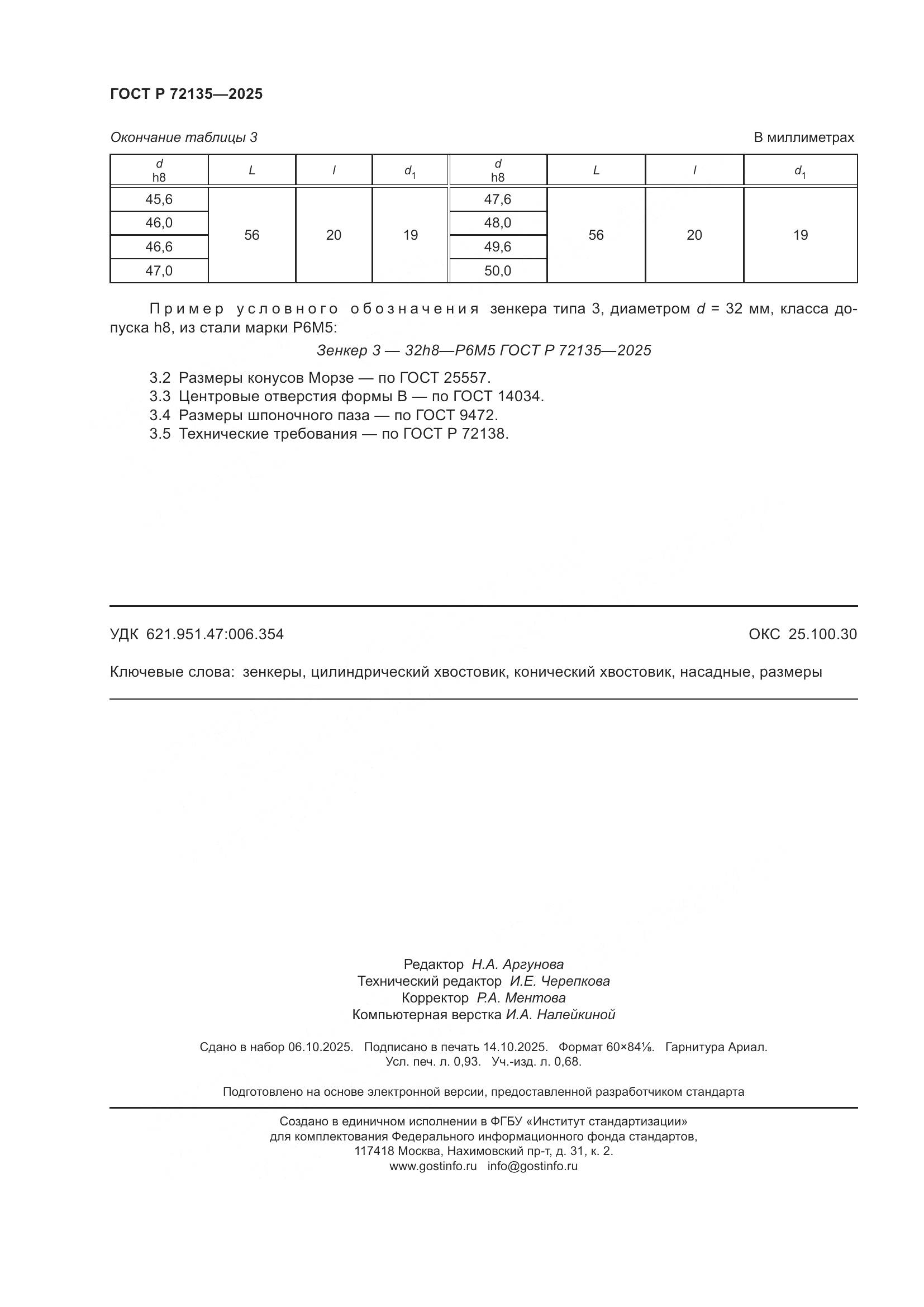 ГОСТ Р 72135-2025, страница 8
