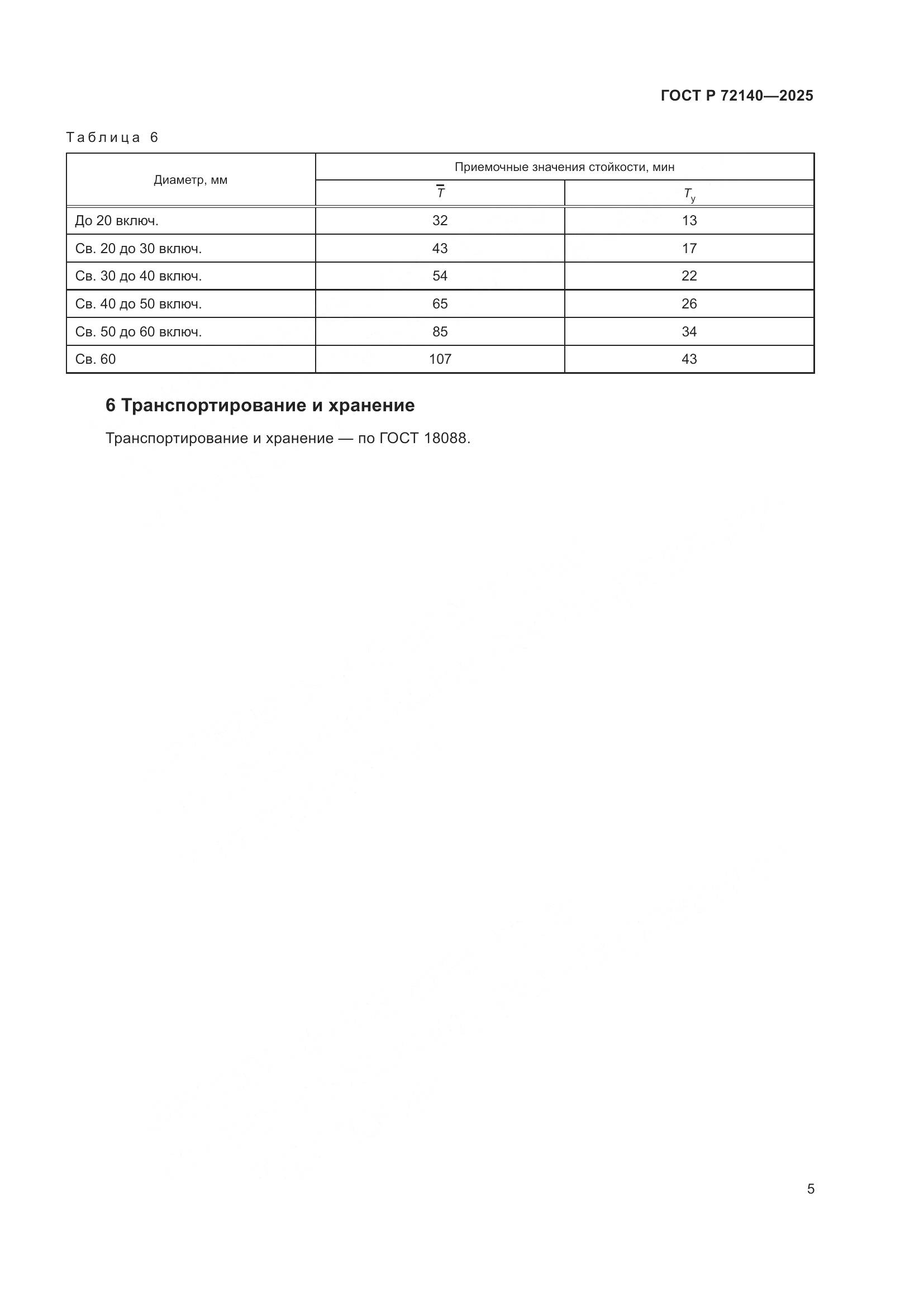 ГОСТ Р 72140-2025, страница 7