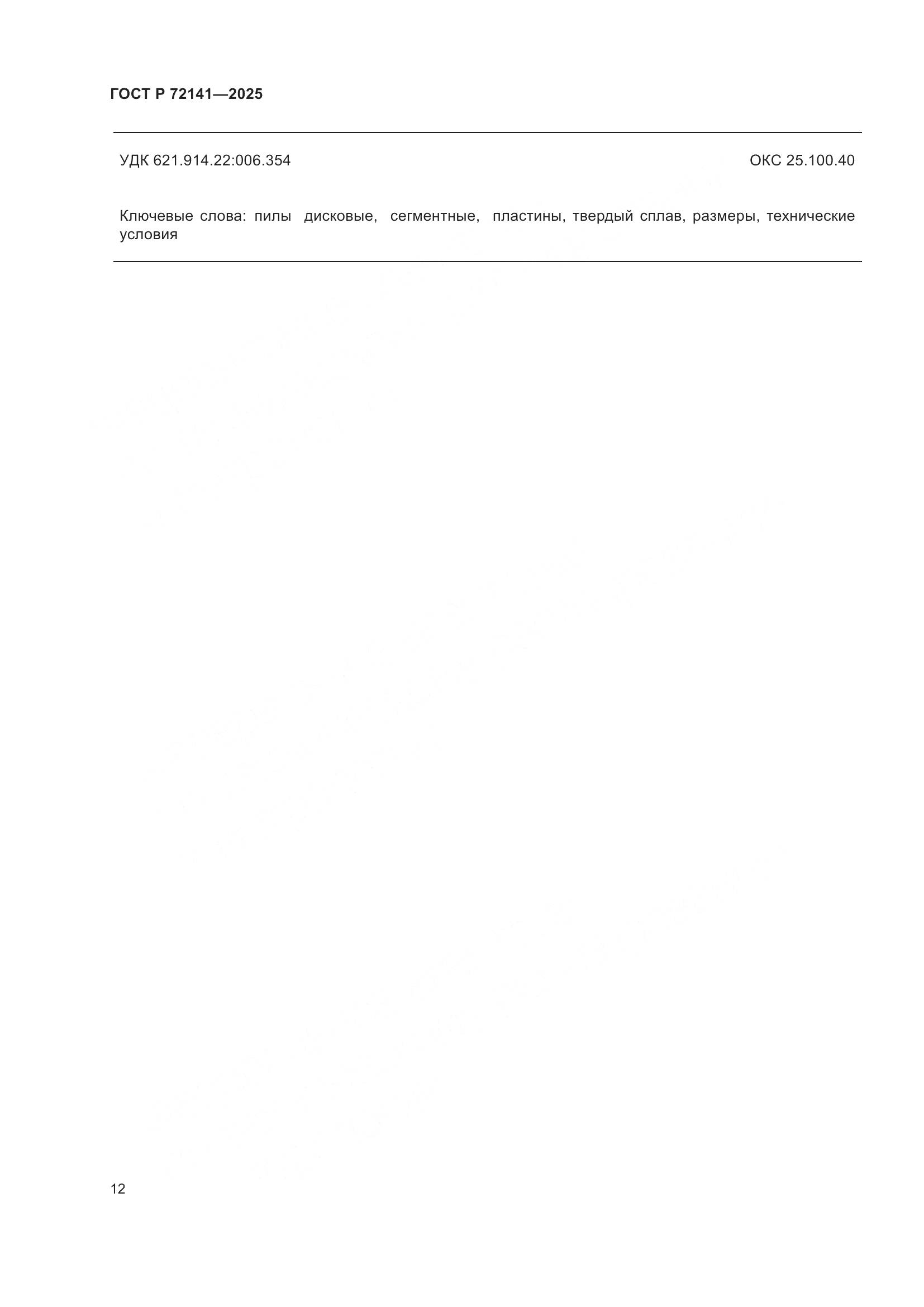 ГОСТ Р 72141-2025, страница 14