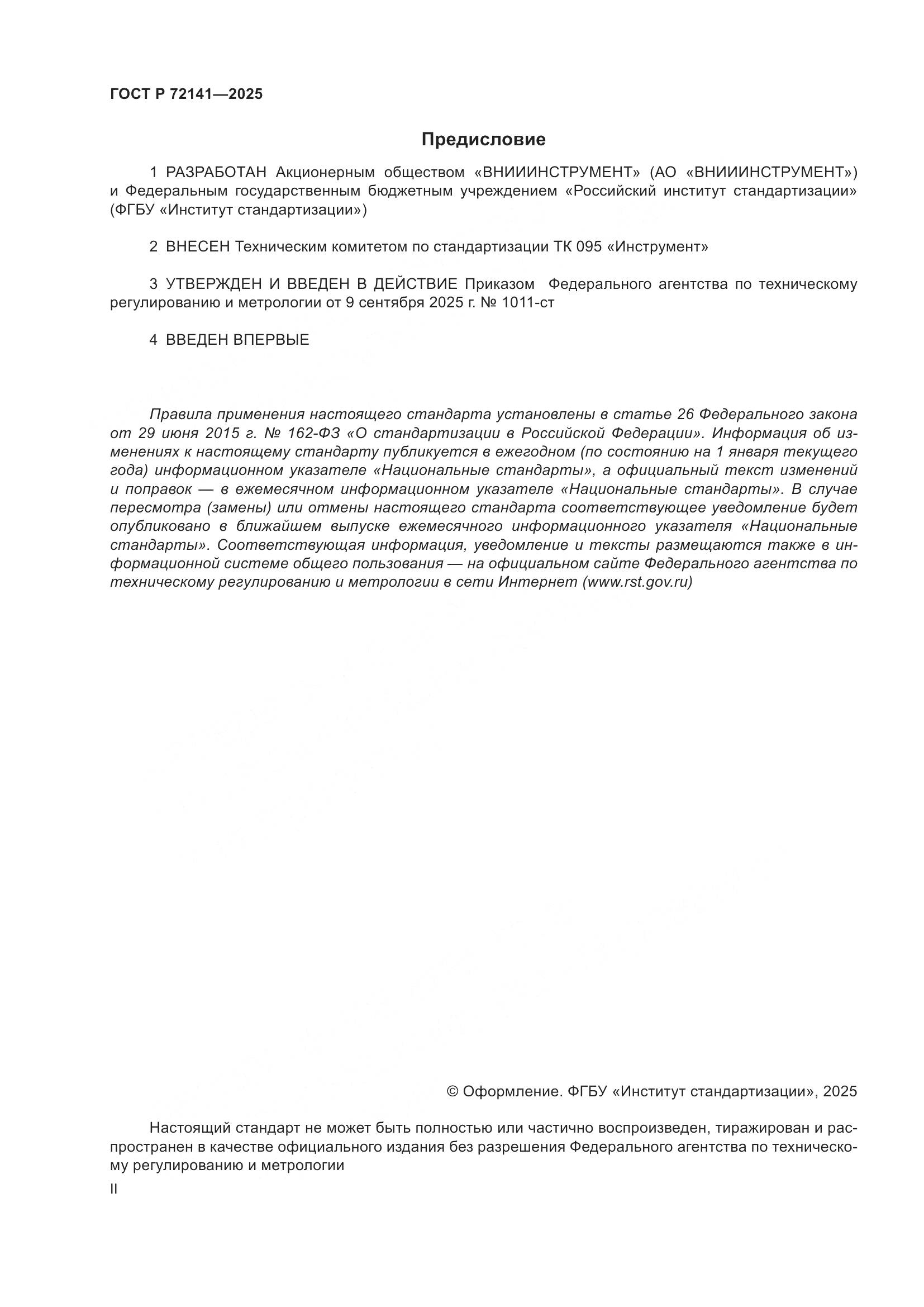 ГОСТ Р 72141-2025, страница 2
