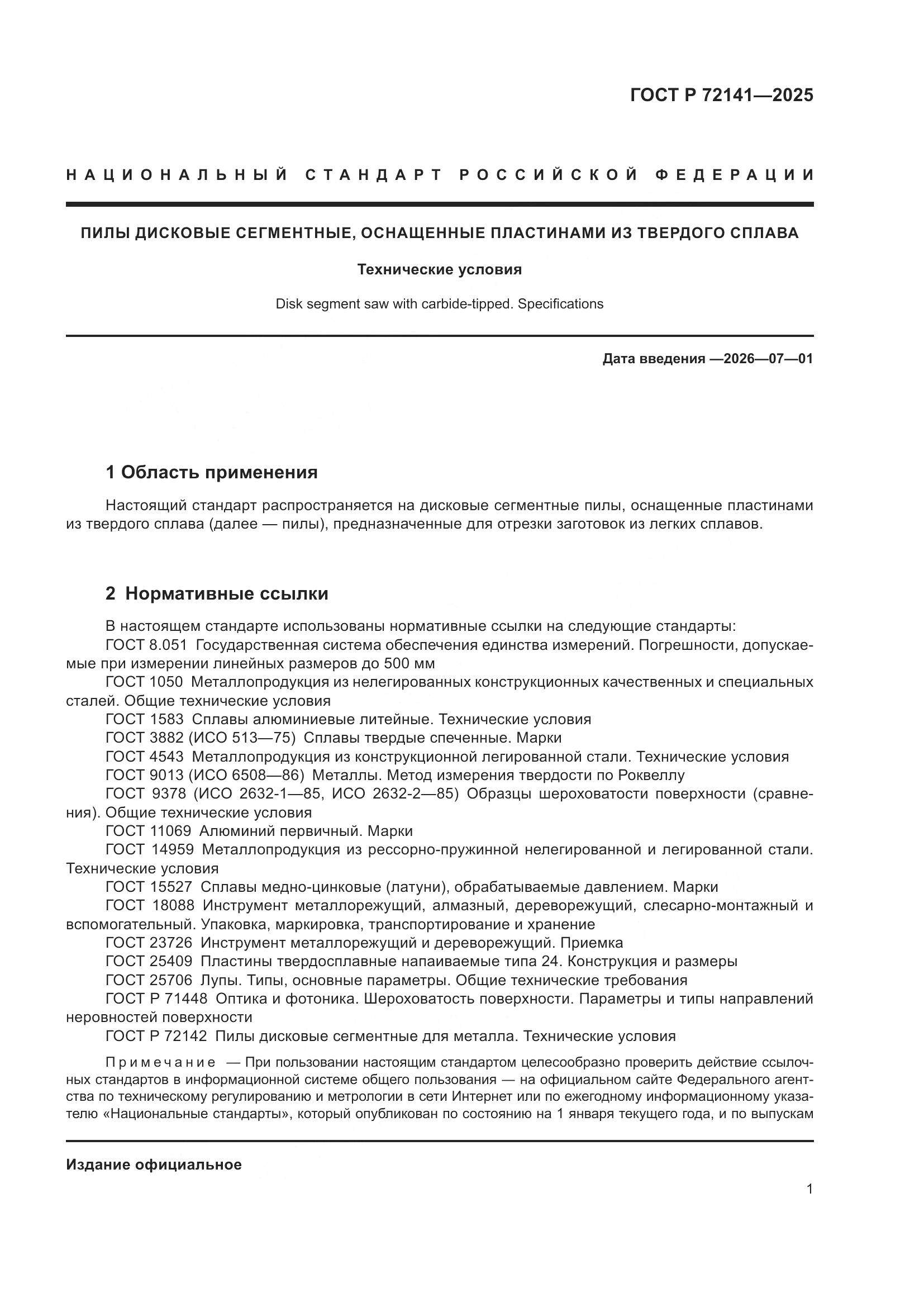 ГОСТ Р 72141-2025, страница 3