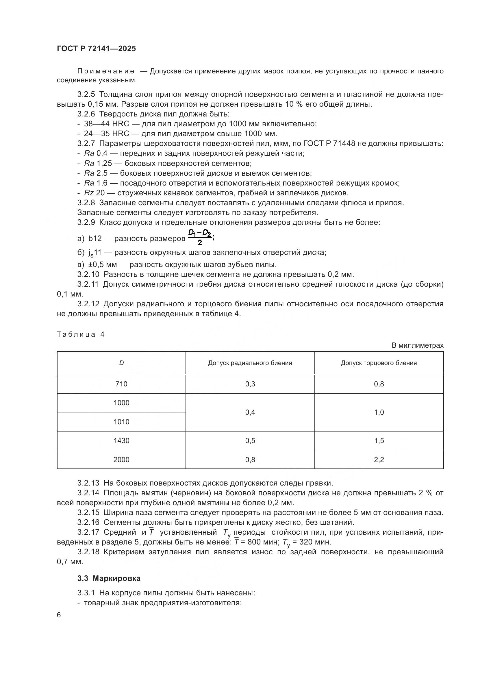 ГОСТ Р 72141-2025, страница 8