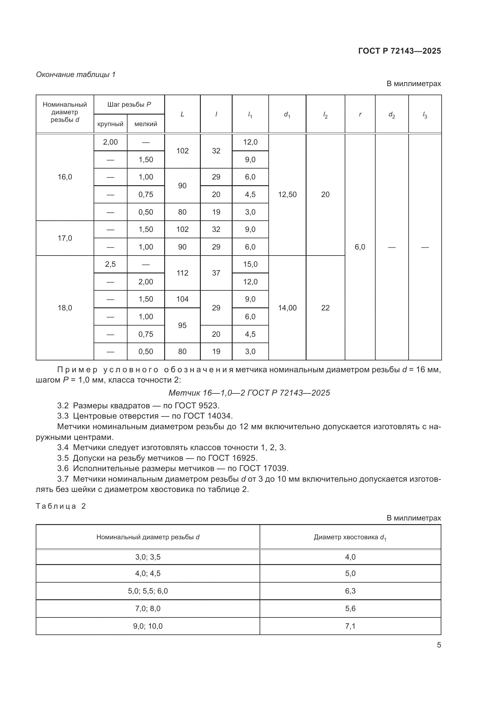 ГОСТ Р 72143-2025, страница 7