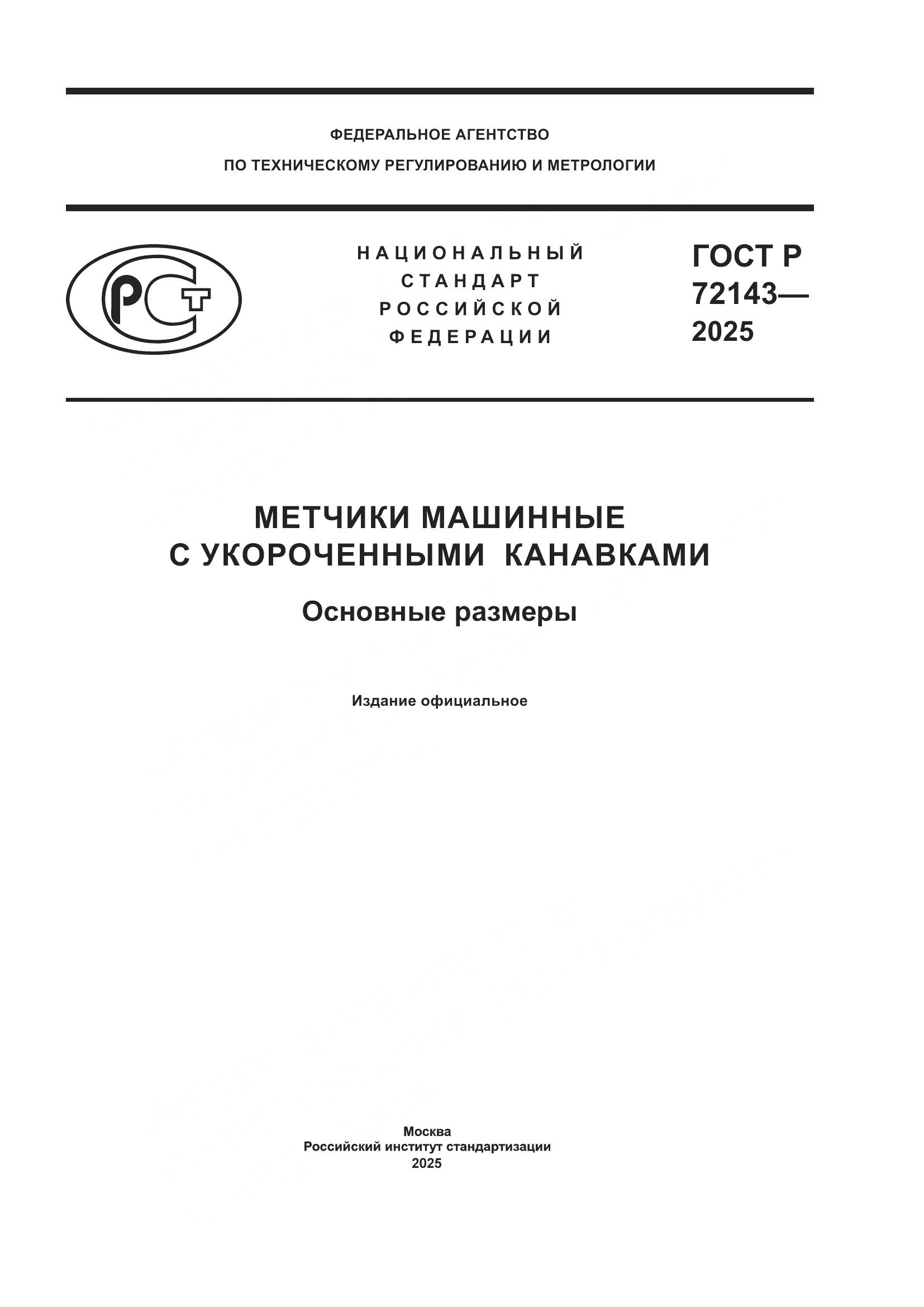 ГОСТ Р 72143-2025, страница 1