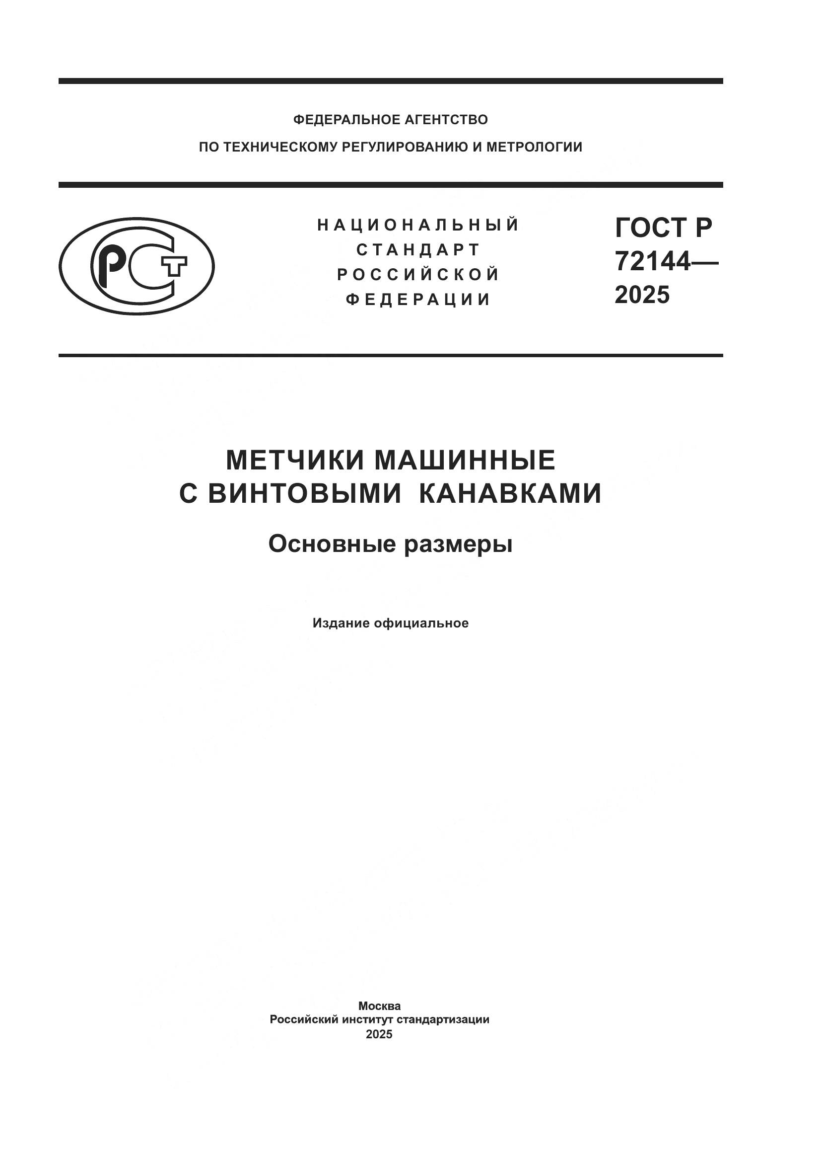 ГОСТ Р 72144-2025, страница 1