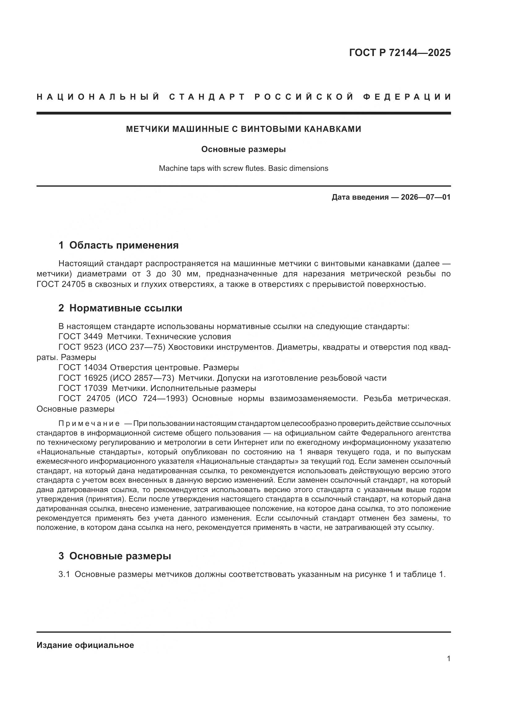 ГОСТ Р 72144-2025, страница 3