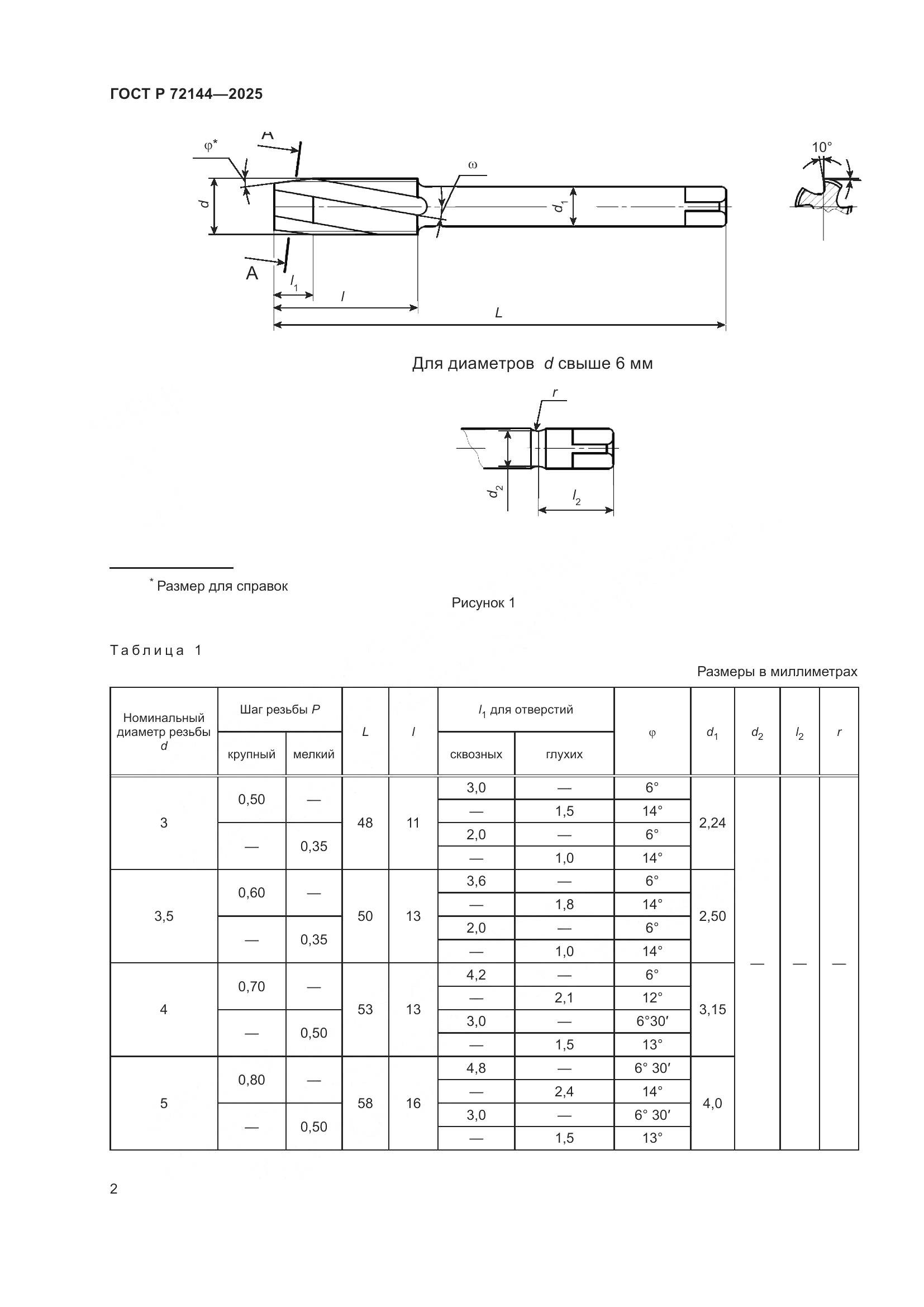 ГОСТ Р 72144-2025, страница 4