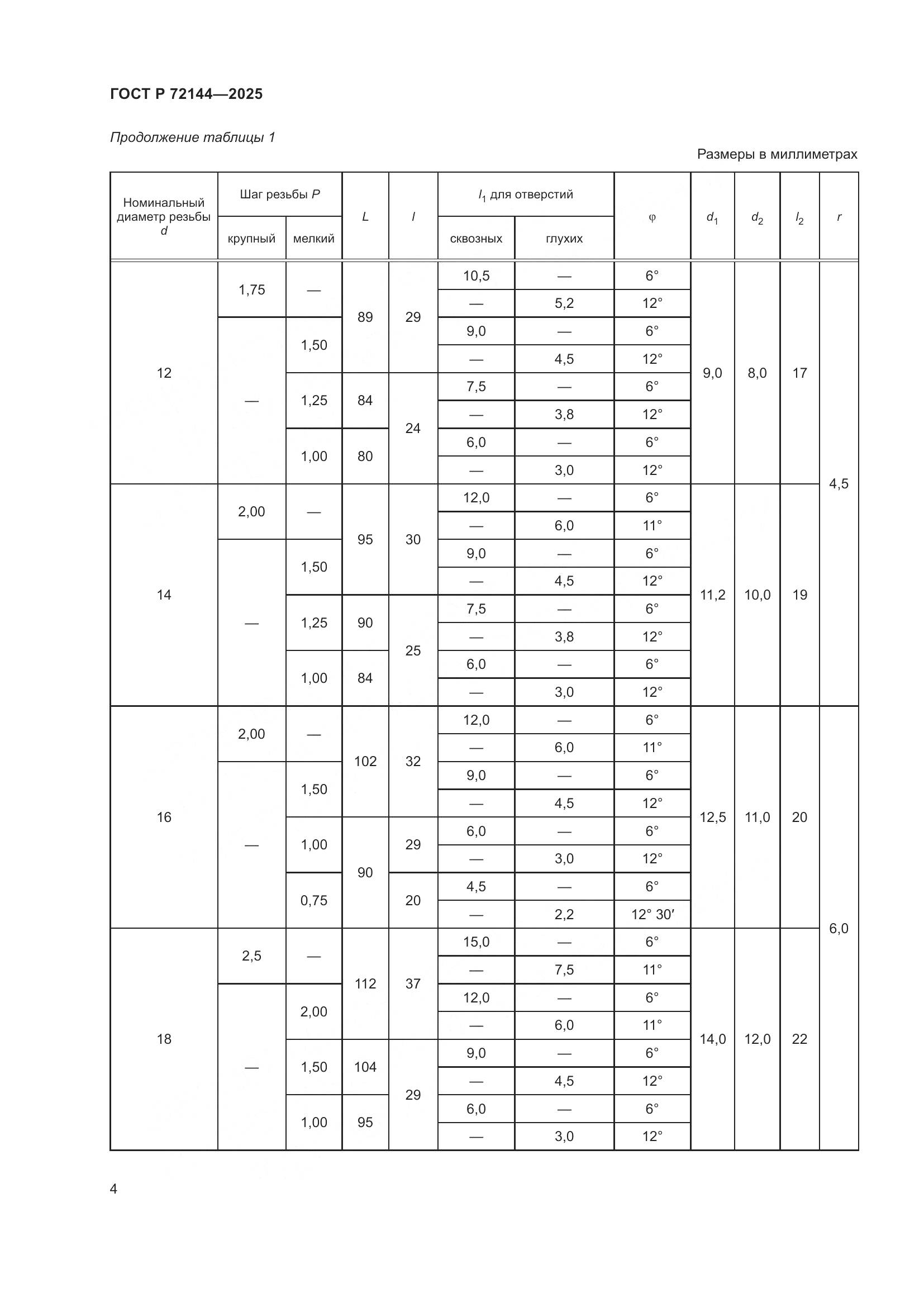 ГОСТ Р 72144-2025, страница 6