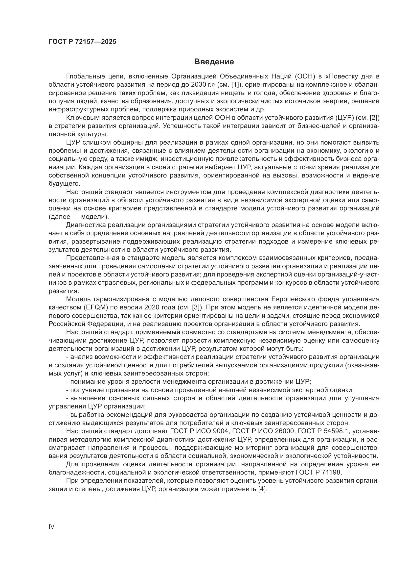 ГОСТ Р 72157-2025, страница 4