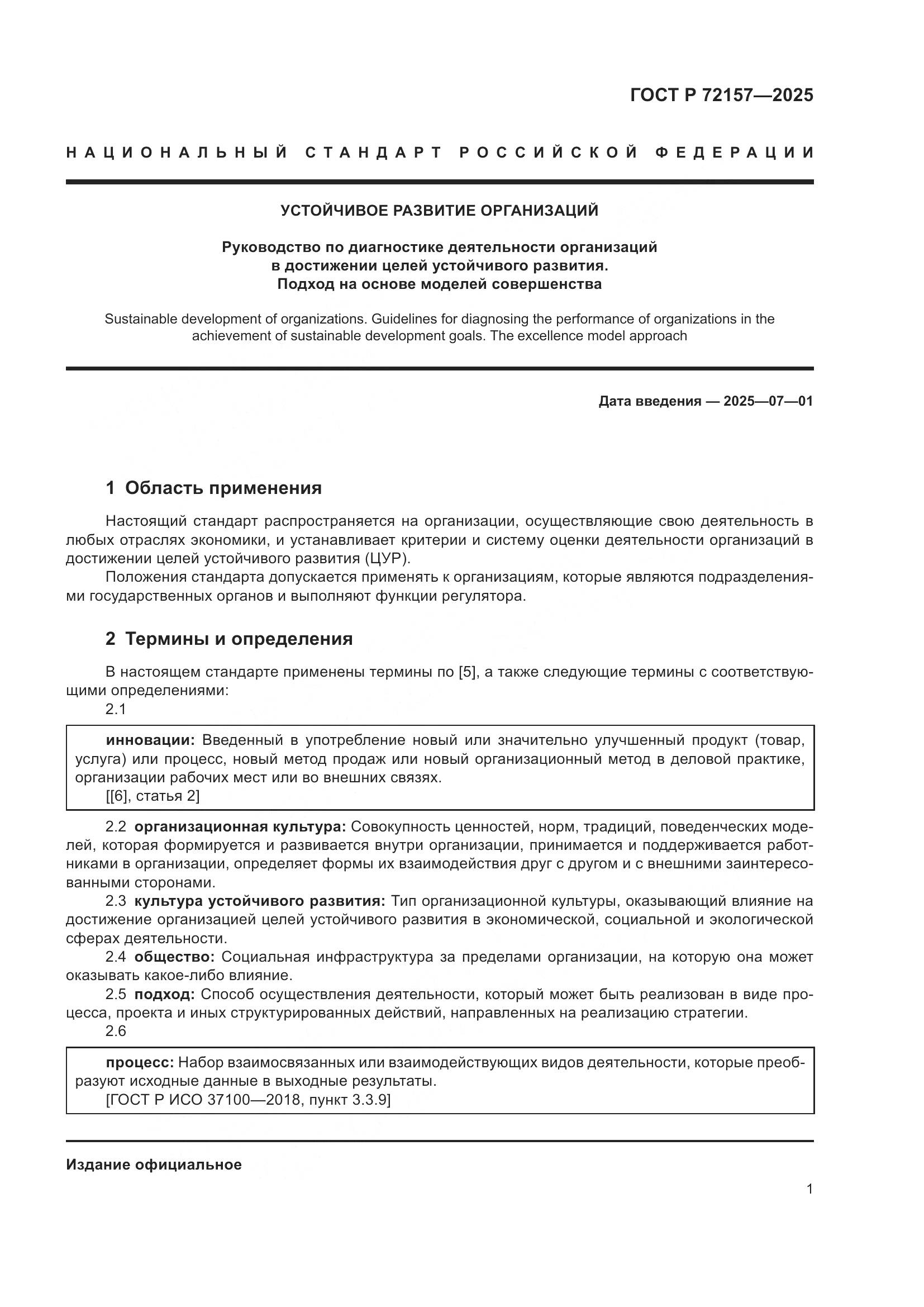 ГОСТ Р 72157-2025, страница 5