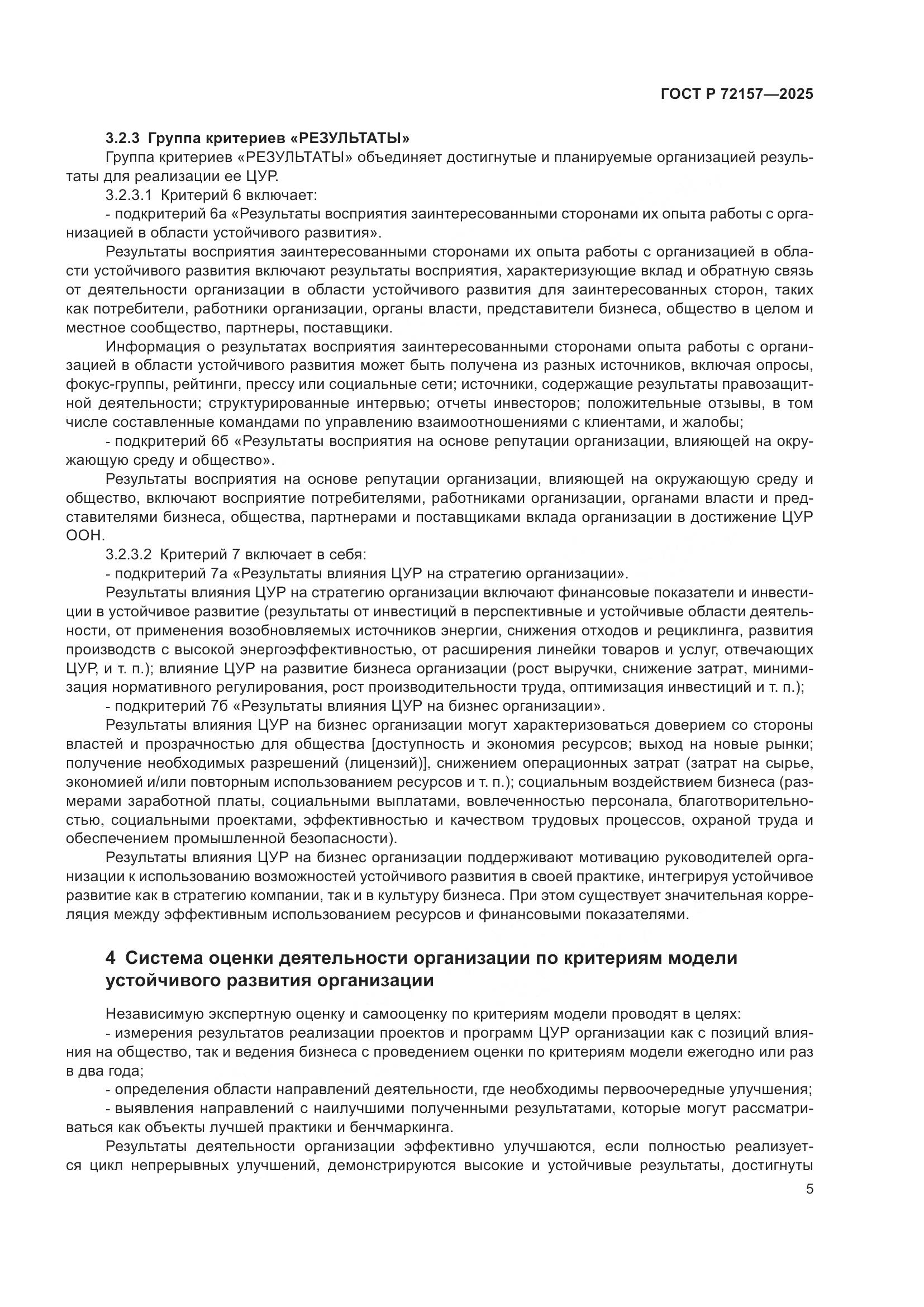 ГОСТ Р 72157-2025, страница 9