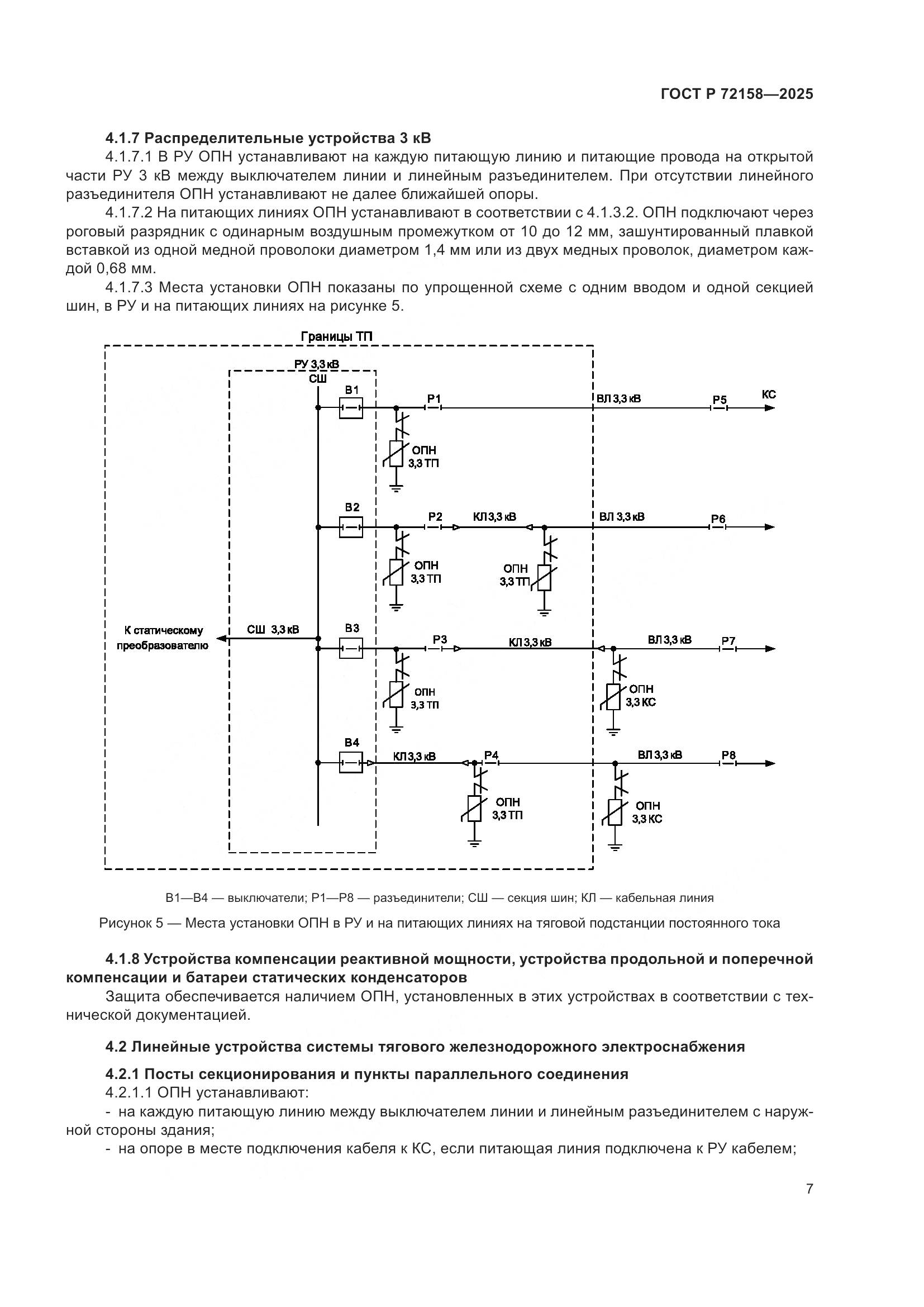 ГОСТ Р 72158-2025, страница 11