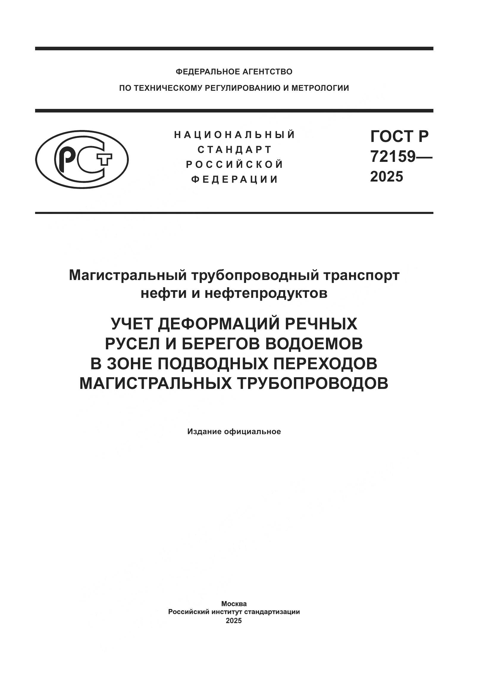 ГОСТ Р 72159-2025, страница 1