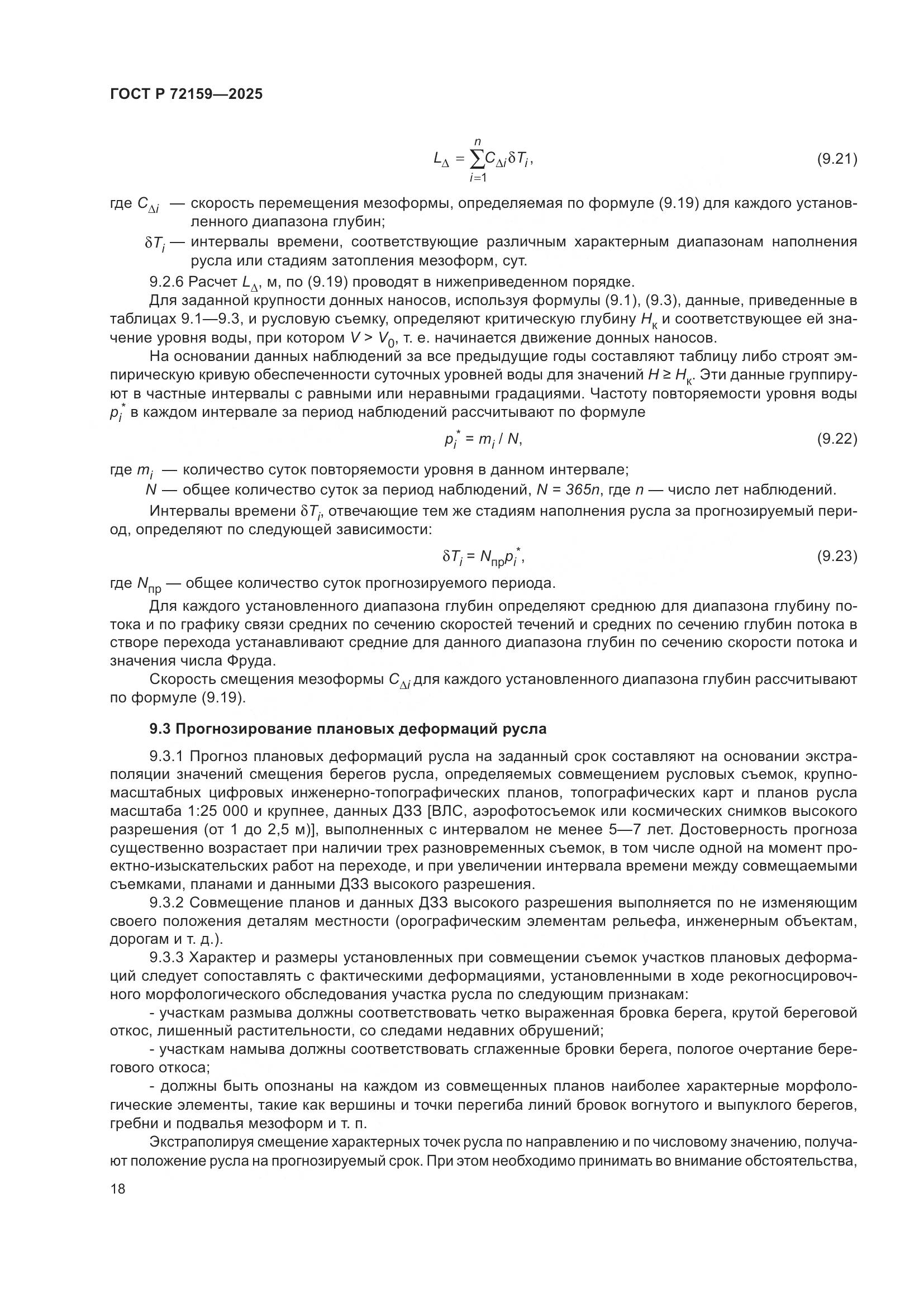 ГОСТ Р 72159-2025, страница 22