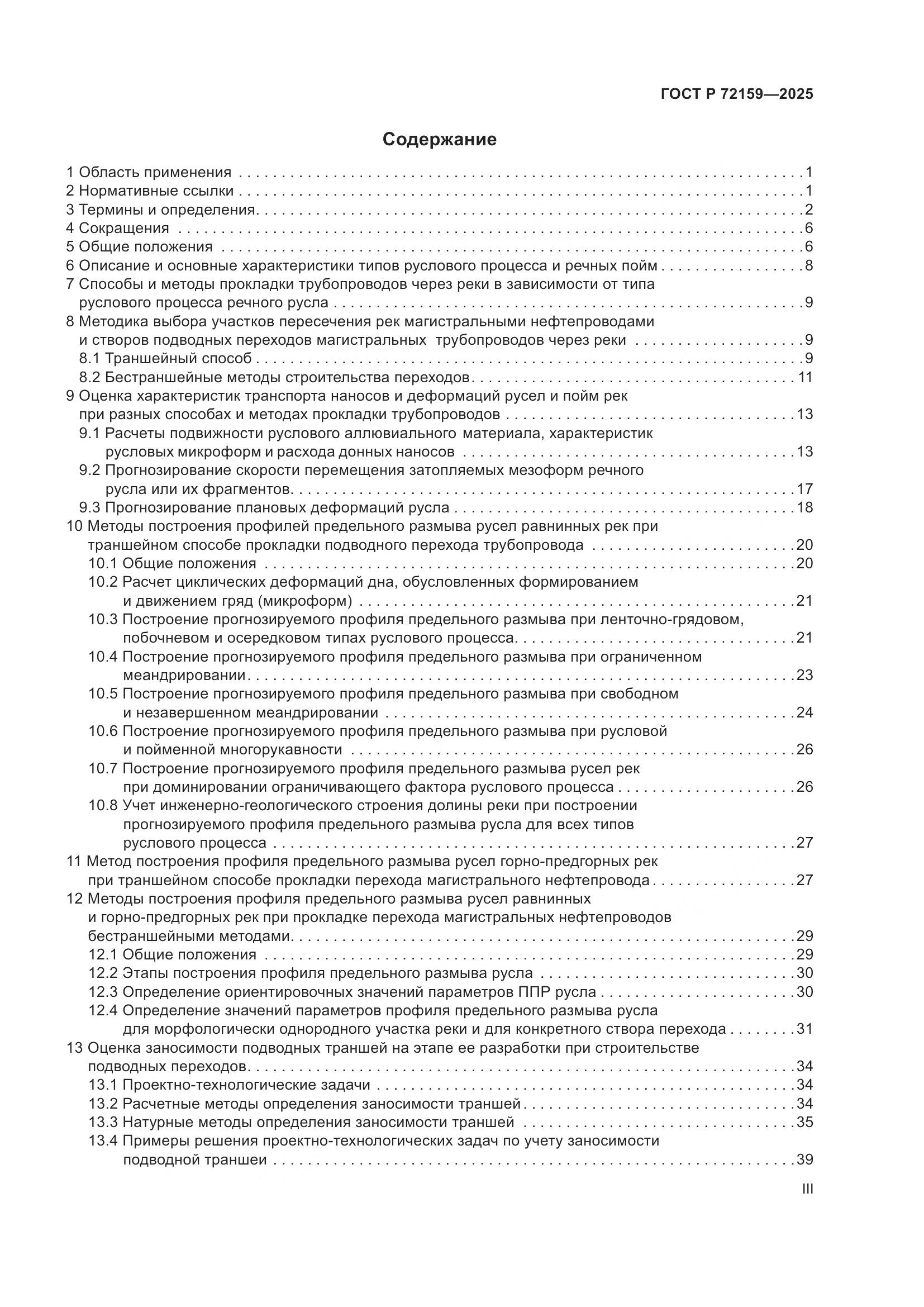ГОСТ Р 72159-2025, страница 3