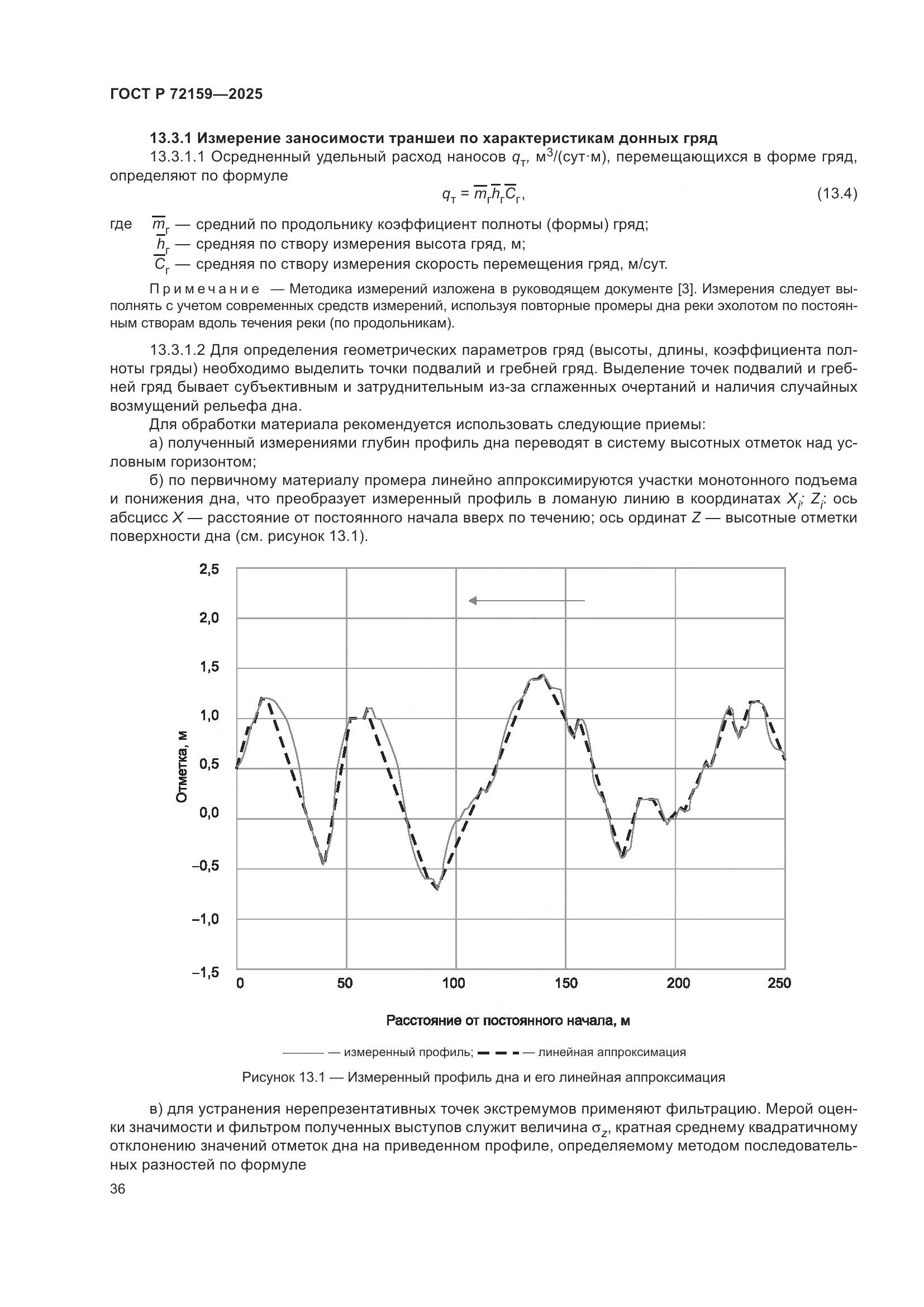 ГОСТ Р 72159-2025, страница 40