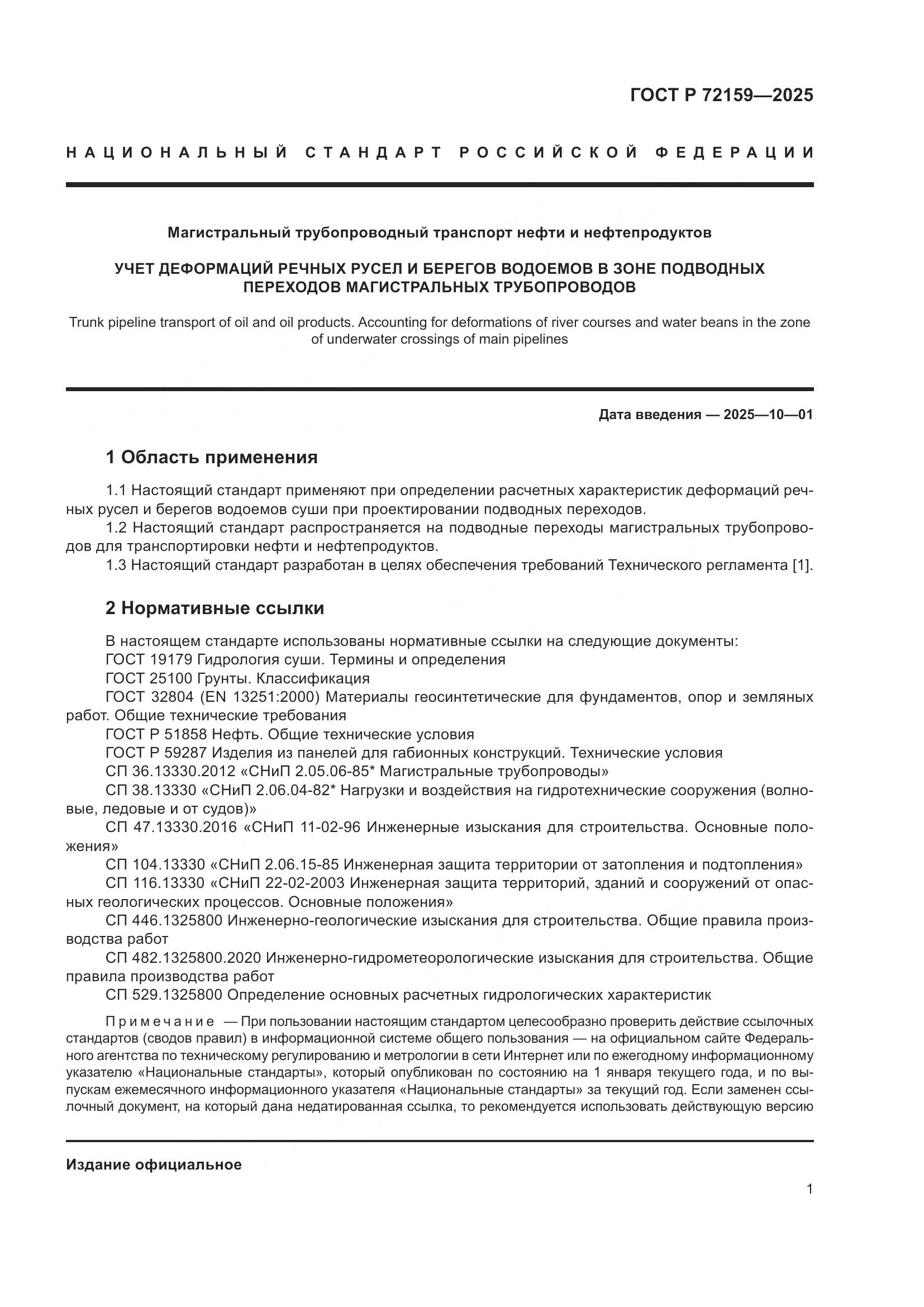 ГОСТ Р 72159-2025, страница 5