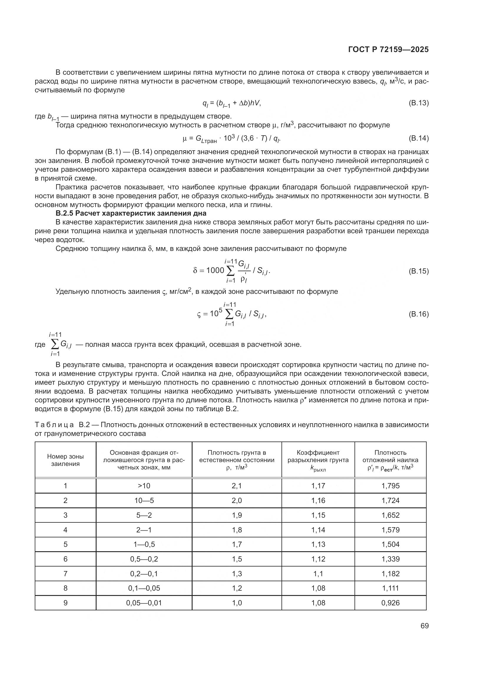ГОСТ Р 72159-2025, страница 73