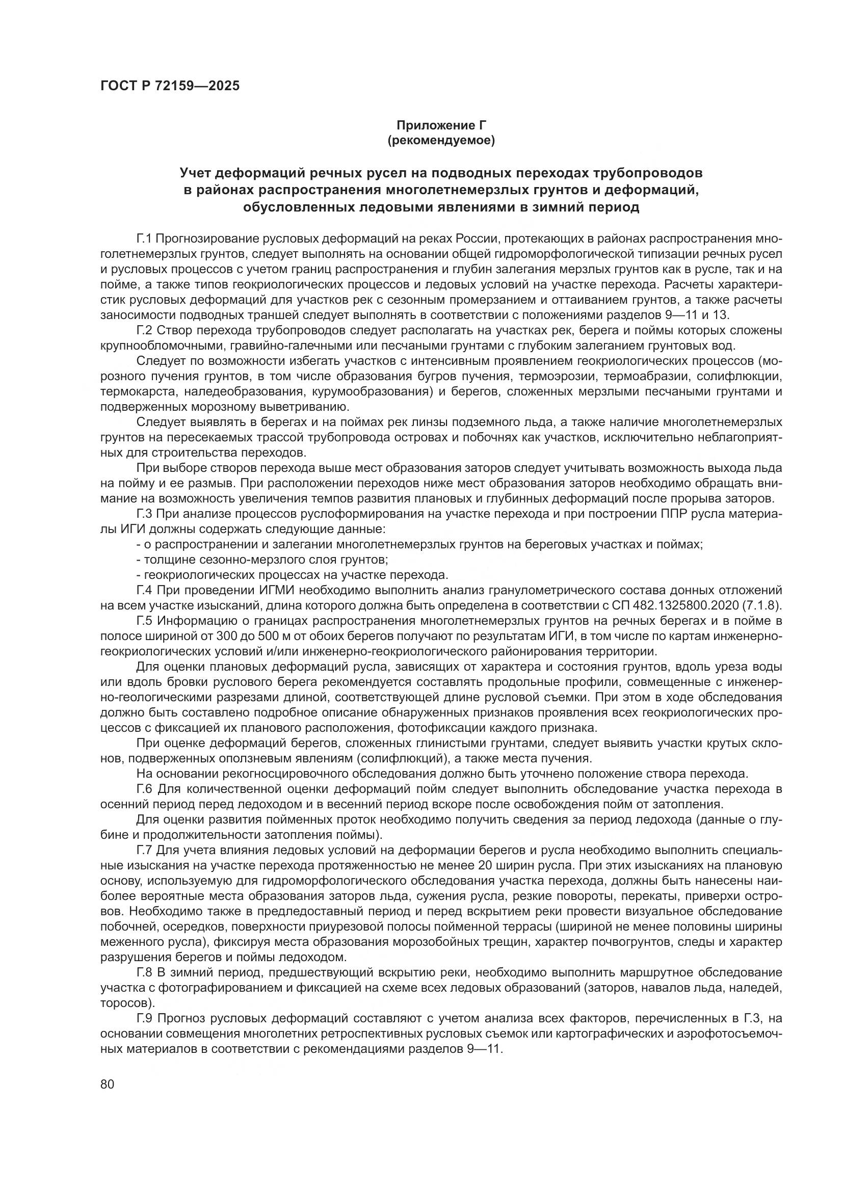 ГОСТ Р 72159-2025, страница 84