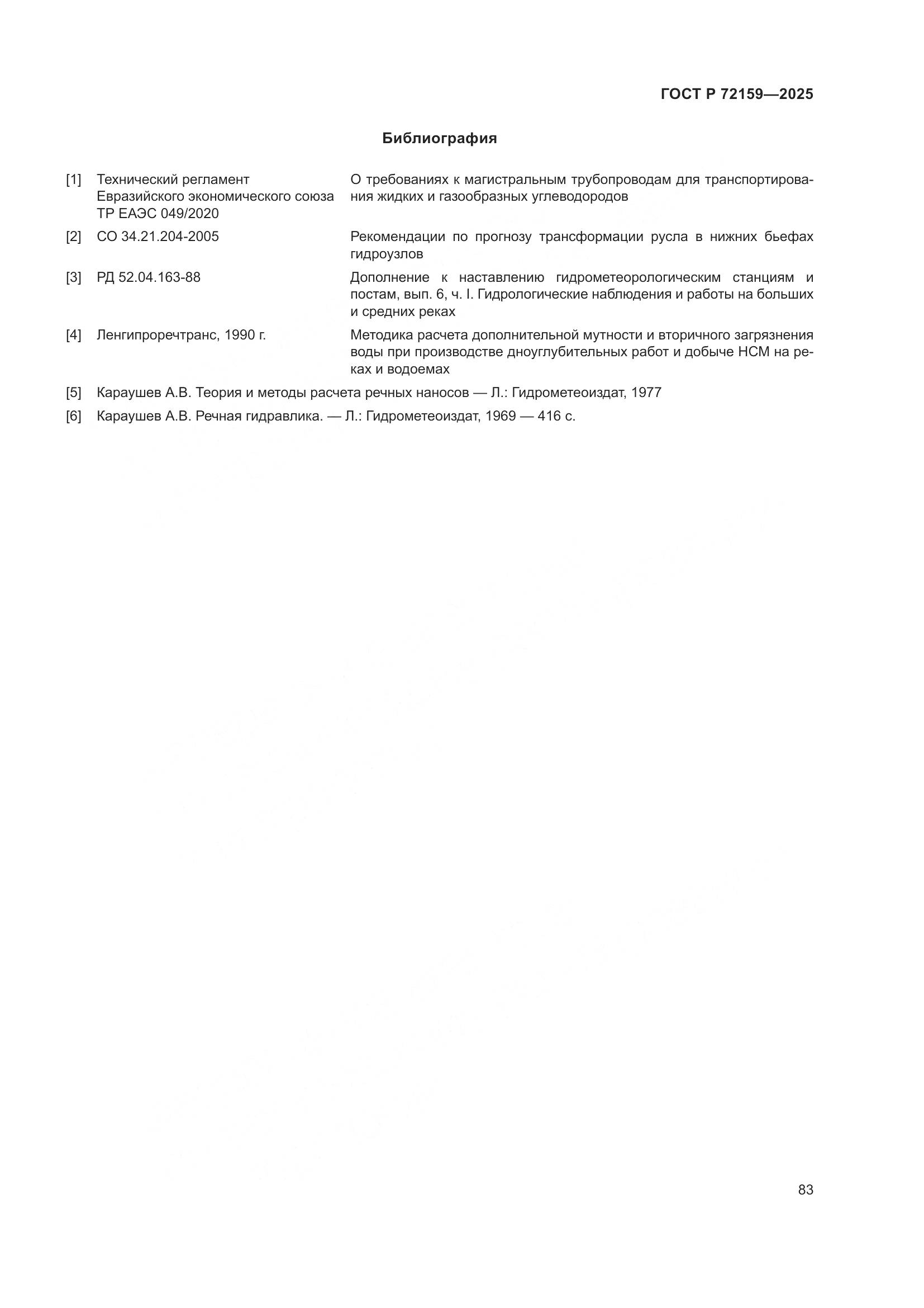 ГОСТ Р 72159-2025, страница 87