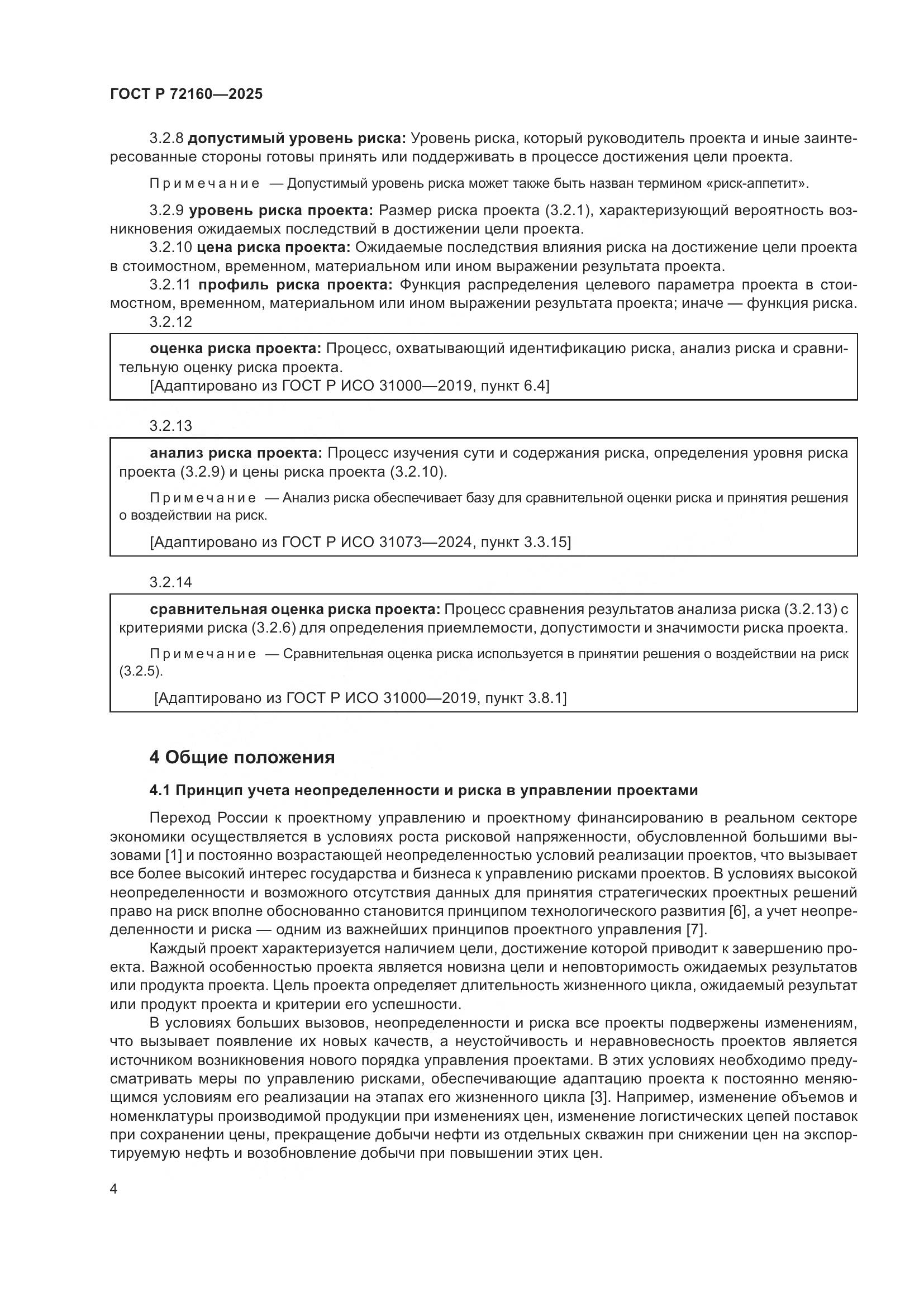 ГОСТ Р 72160-2025, страница 10