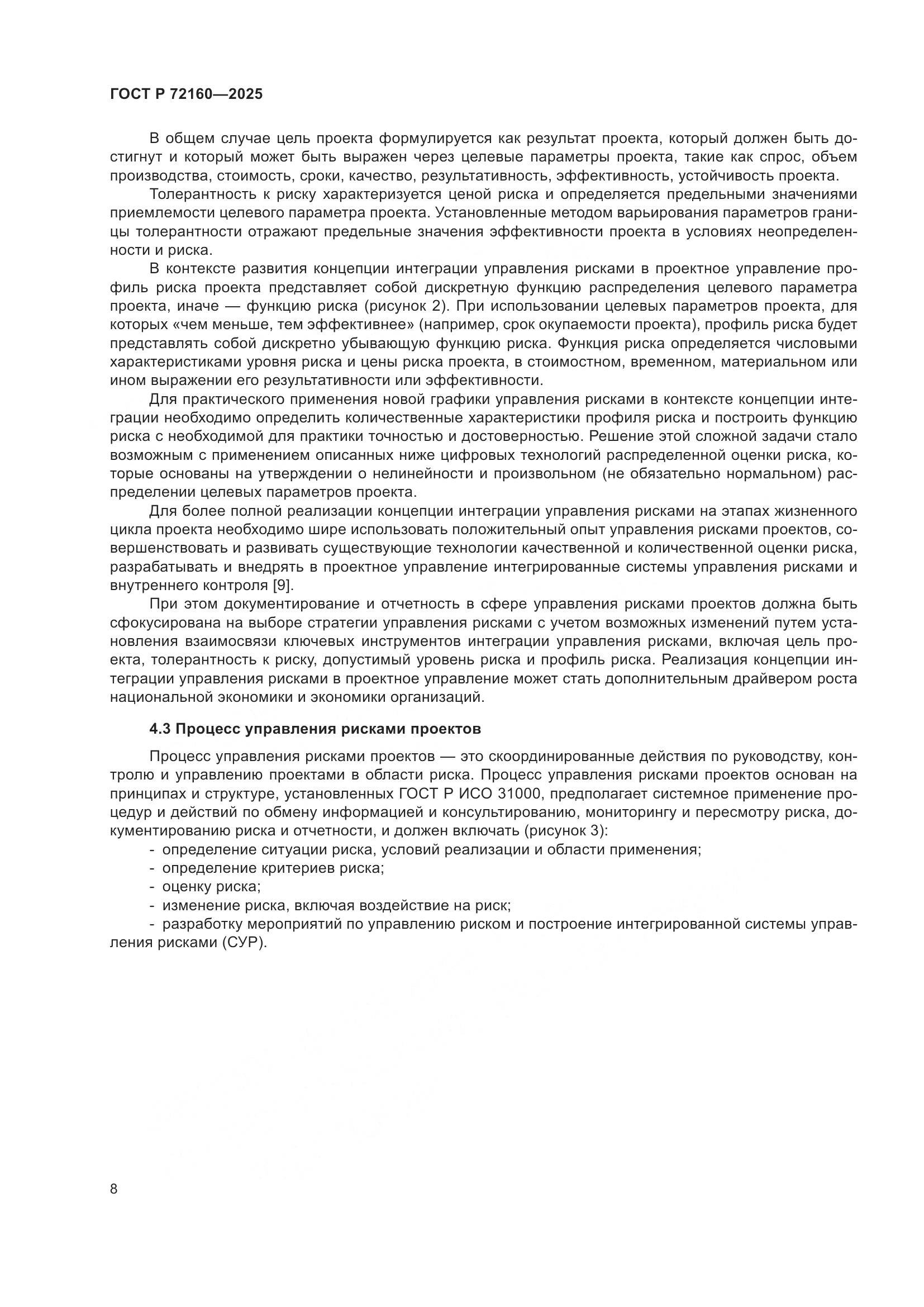 ГОСТ Р 72160-2025, страница 14