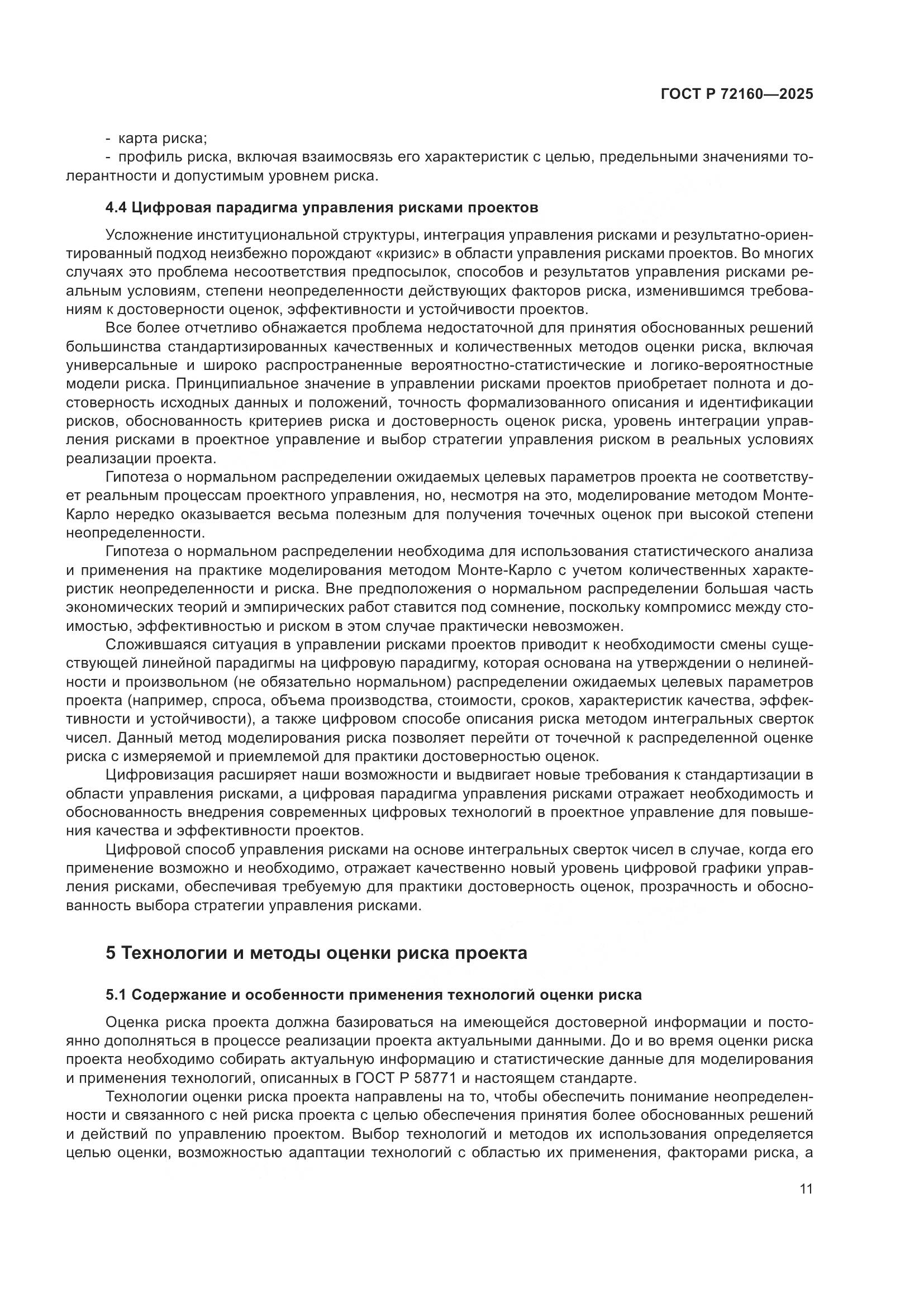 ГОСТ Р 72160-2025, страница 17