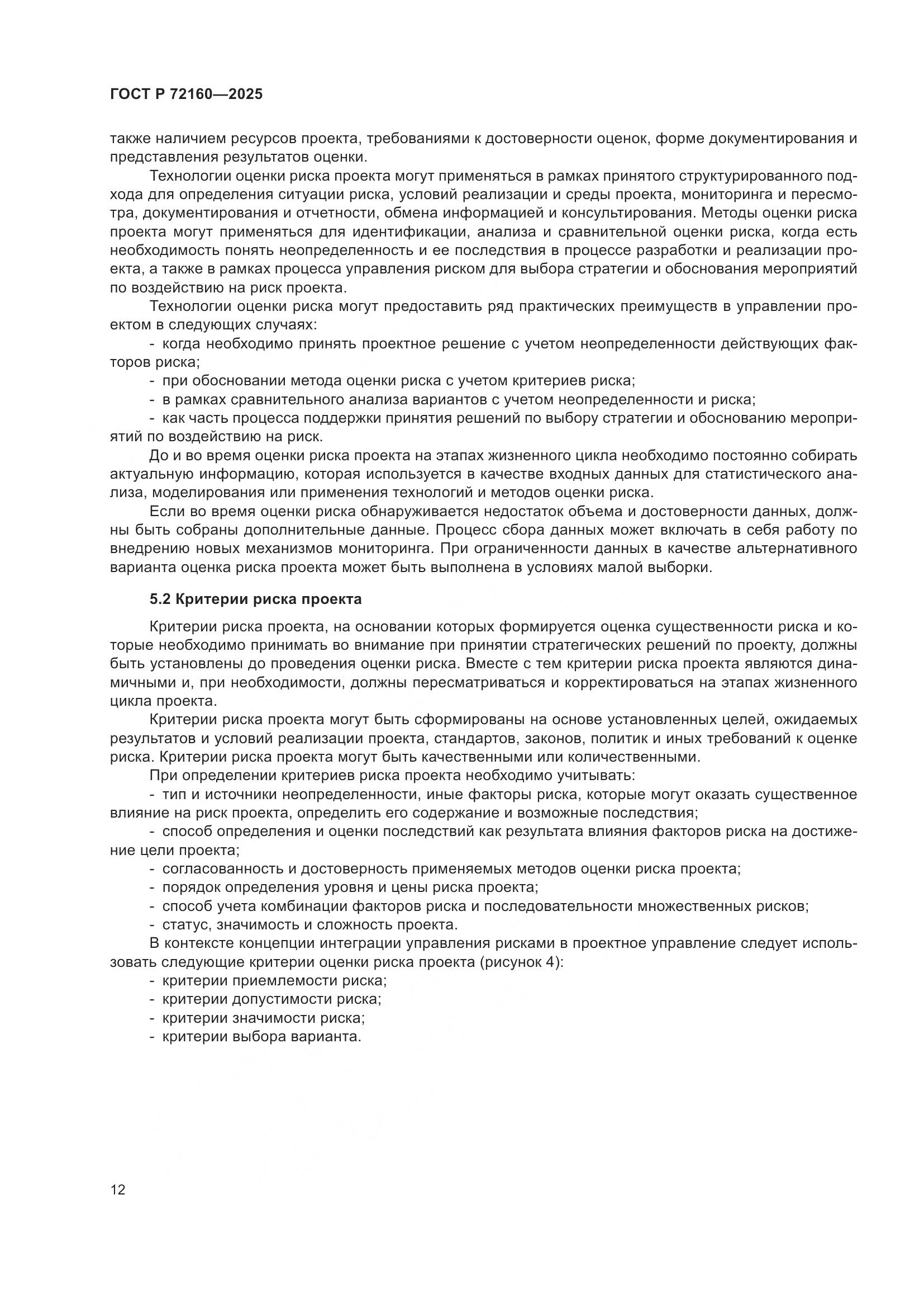 ГОСТ Р 72160-2025, страница 18