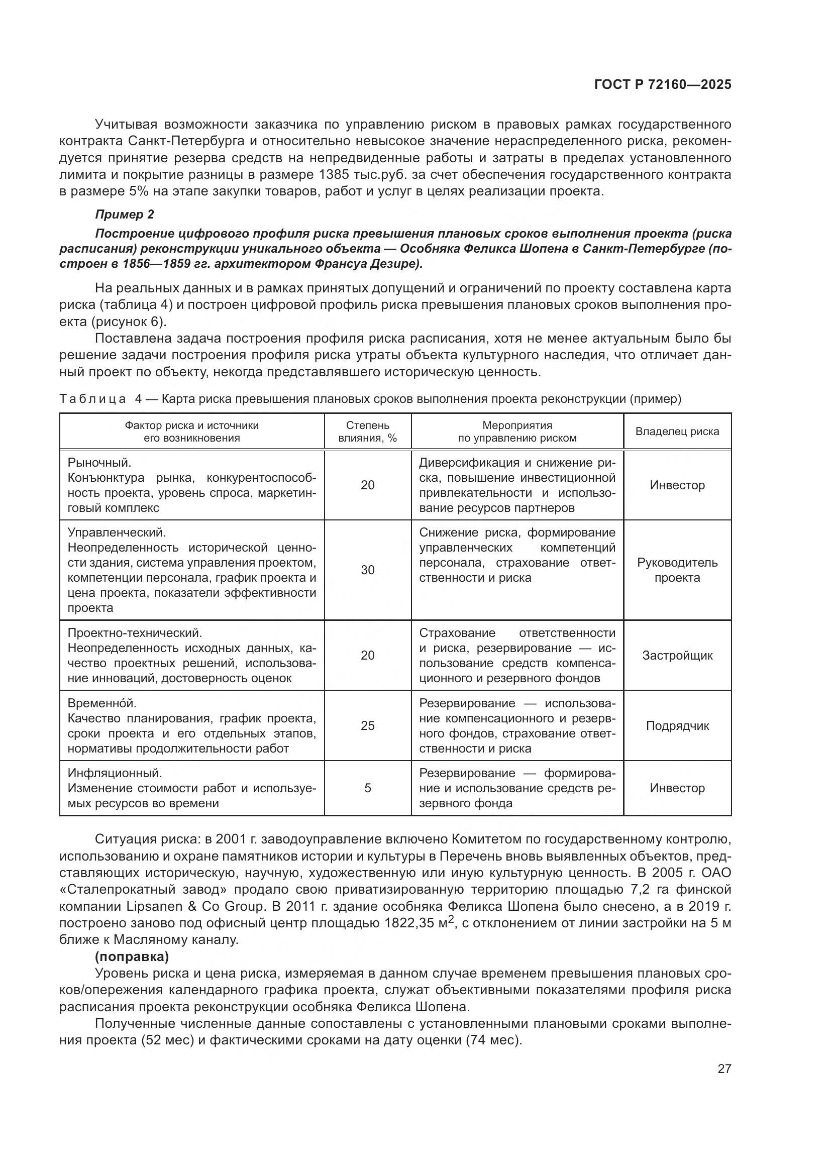 ГОСТ Р 72160-2025, страница 33