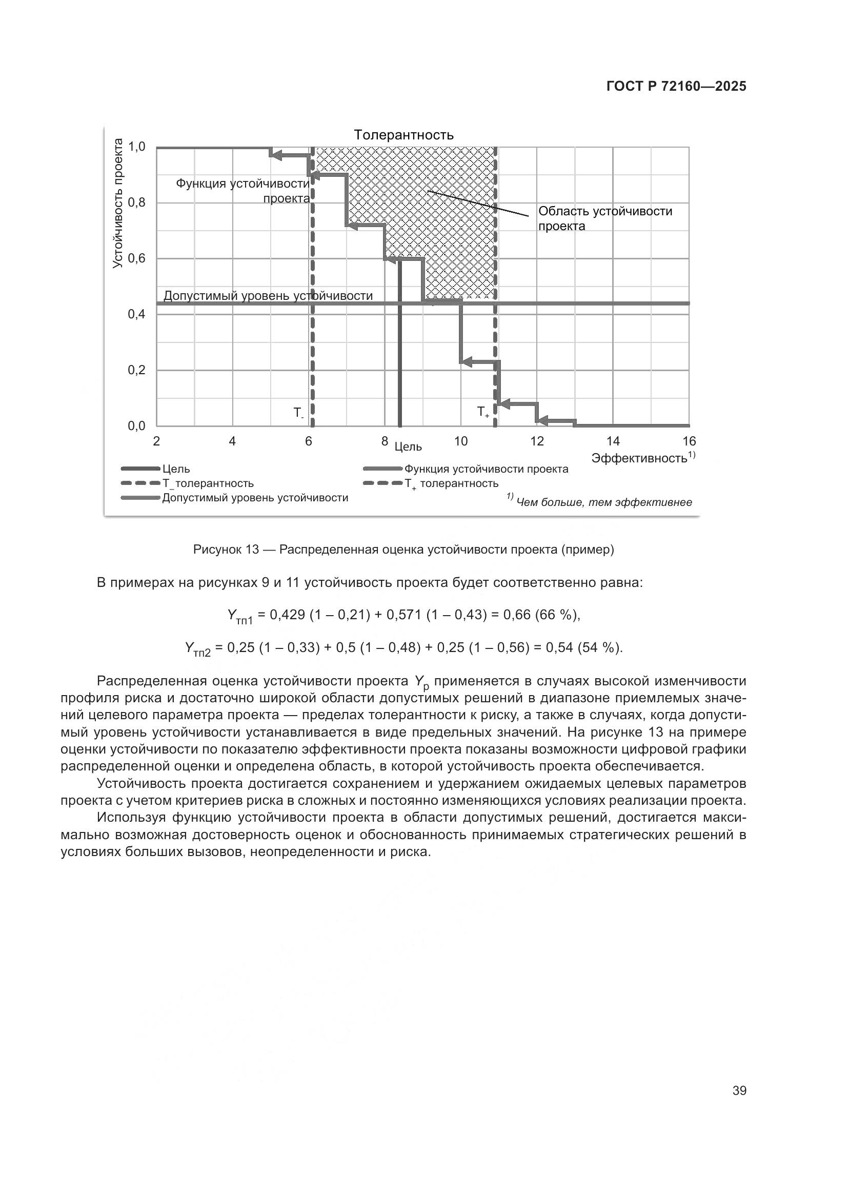 ГОСТ Р 72160-2025, страница 45
