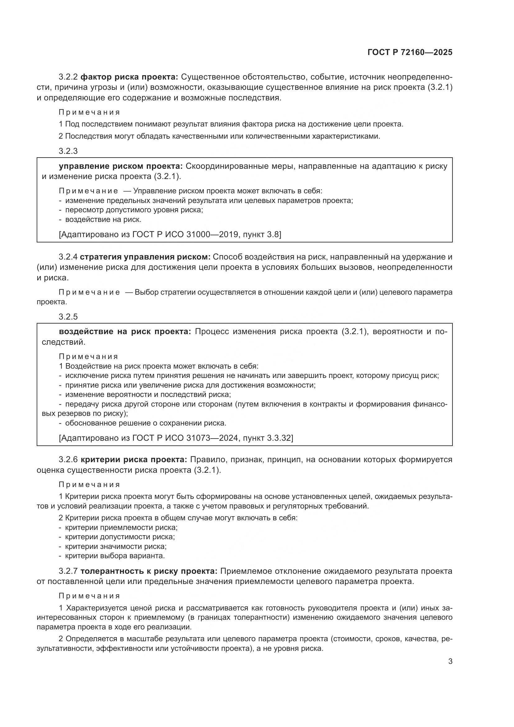 ГОСТ Р 72160-2025, страница 9