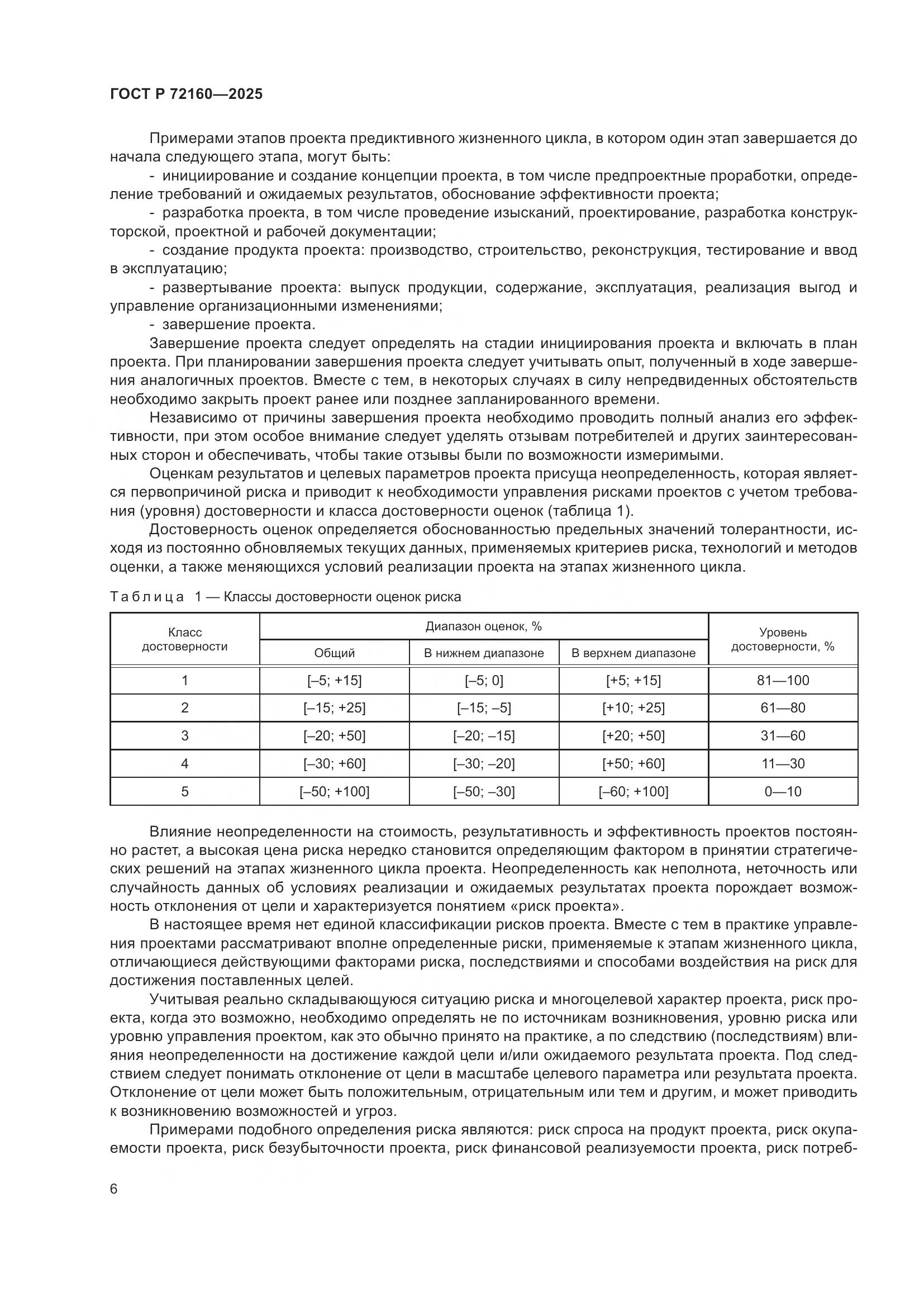 ГОСТ Р 72160-2025, страница 13