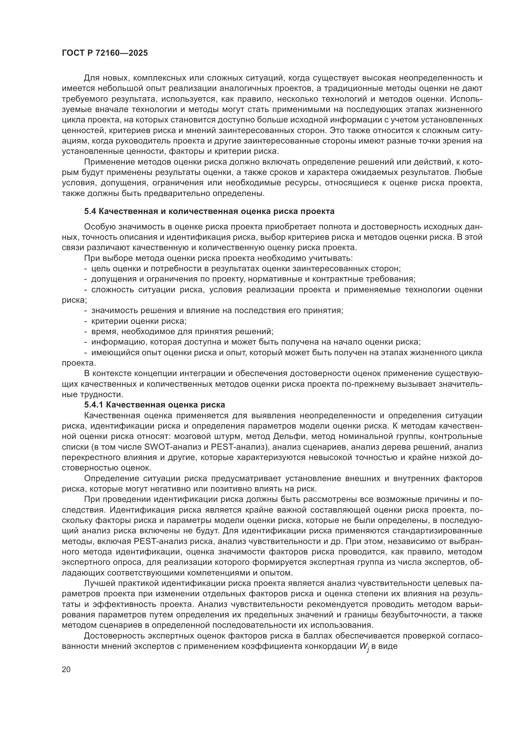 ГОСТ Р 72160-2025, страница 27