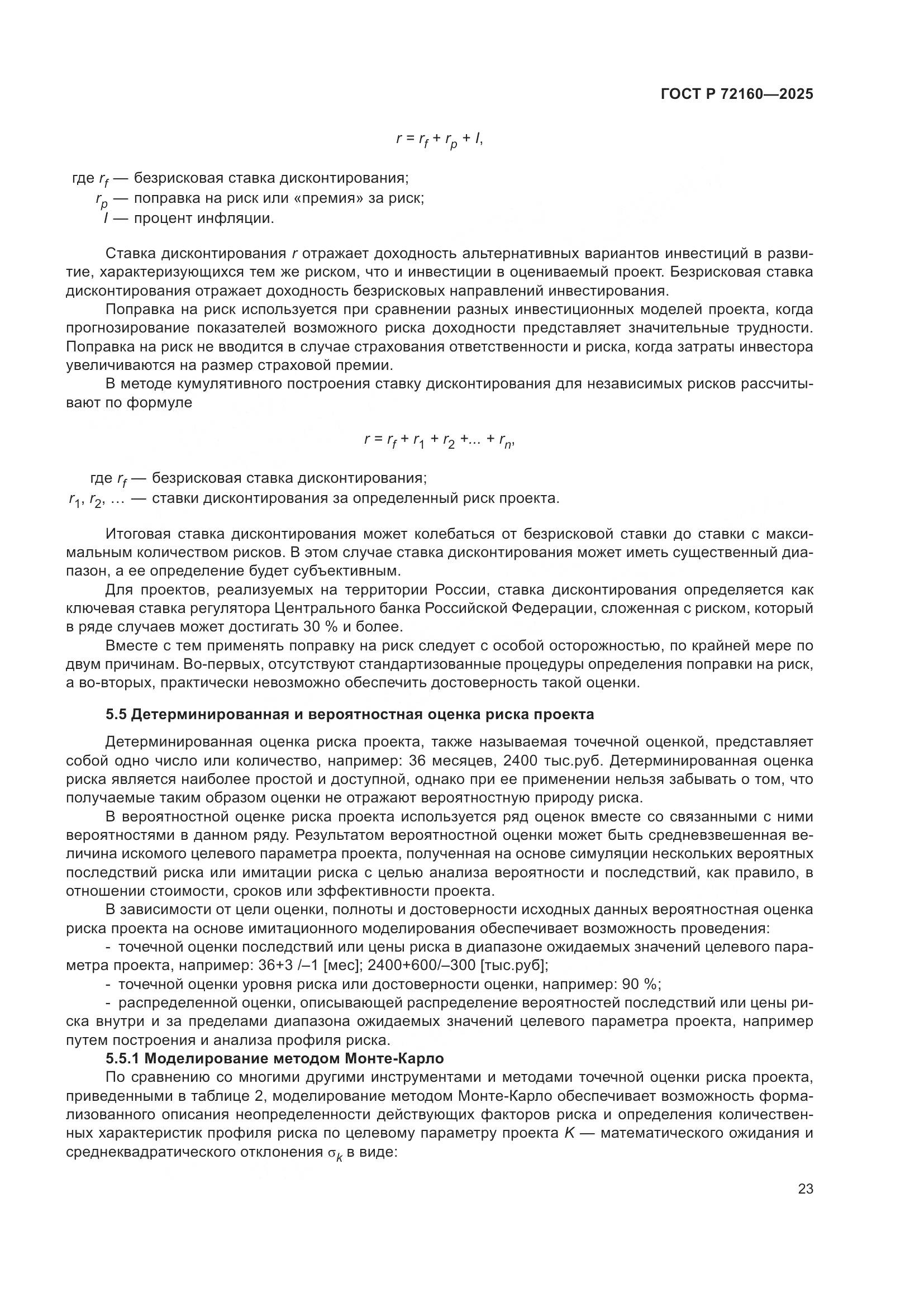 ГОСТ Р 72160-2025, страница 30