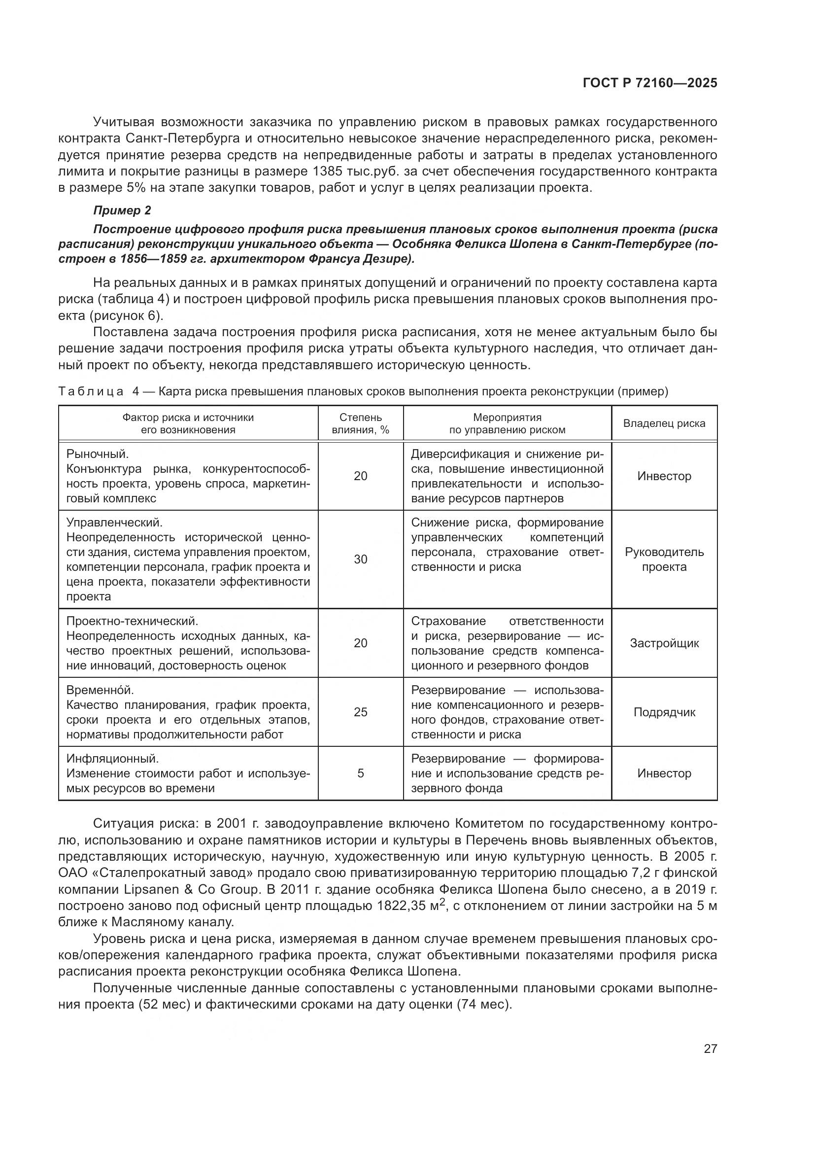 ГОСТ Р 72160-2025, страница 34